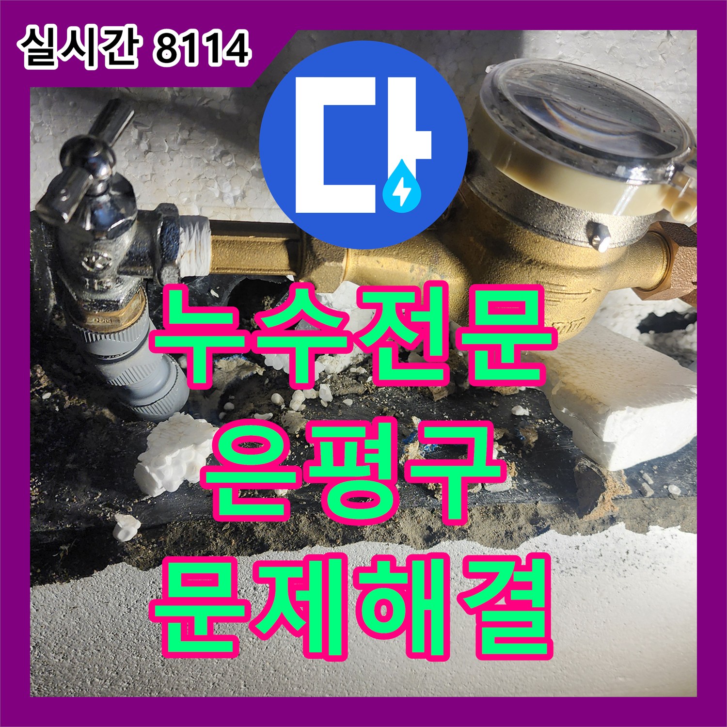 누수전문, 벽면 내부에서 진행된 배관 누수 지점 확인 및 복구 준비 신속하게 처리해 드렸습니다 - 서울 은평구