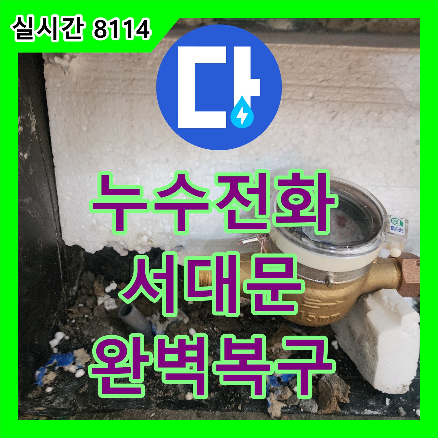 누수전화, 수도계량기 주변 단열재 젖음으로 인한 누수 및 동파 위험 진단 안전하게 복구해 드렸습니다 - 서울 서대문구