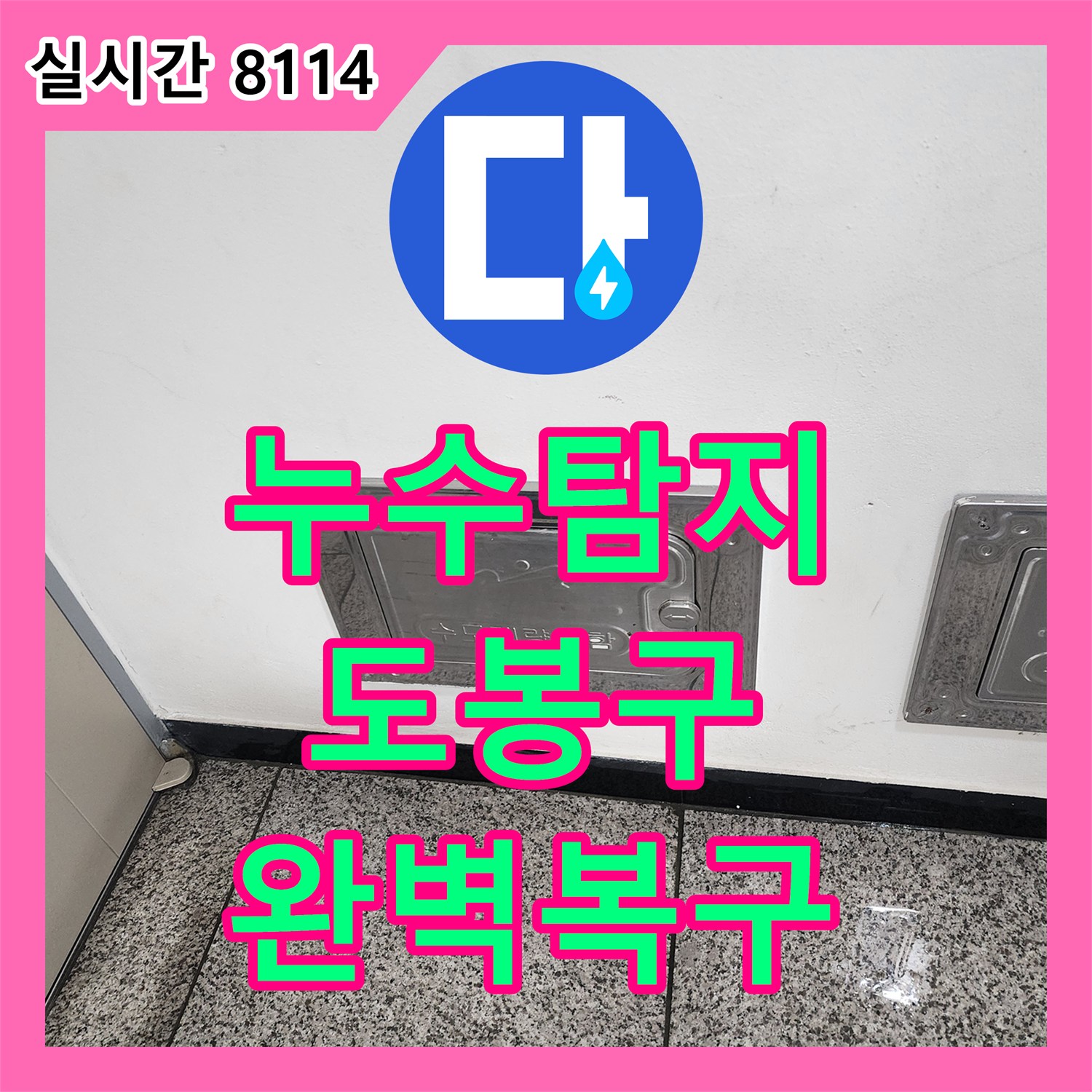 누수탐지, 수도계량기함 벽면에서 의심되는 누수 원인을 정밀하게 탐지하여 누수 지점을 찾아내는 과정 - 서울 도봉구 창동