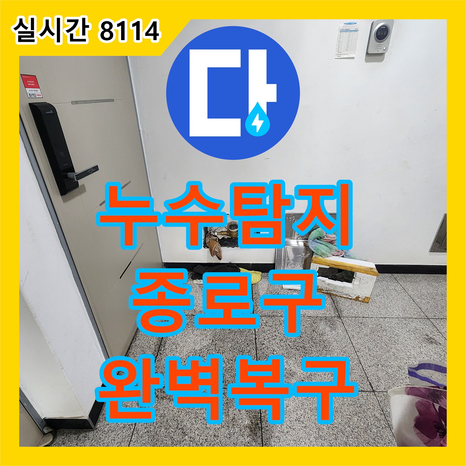 누수탐지업체, 수도계량기 주변 단열재 젖음으로 인한 누수 및 동파 위험 진단 안전하게 복구해 드렸습니다 - 서울 종로구