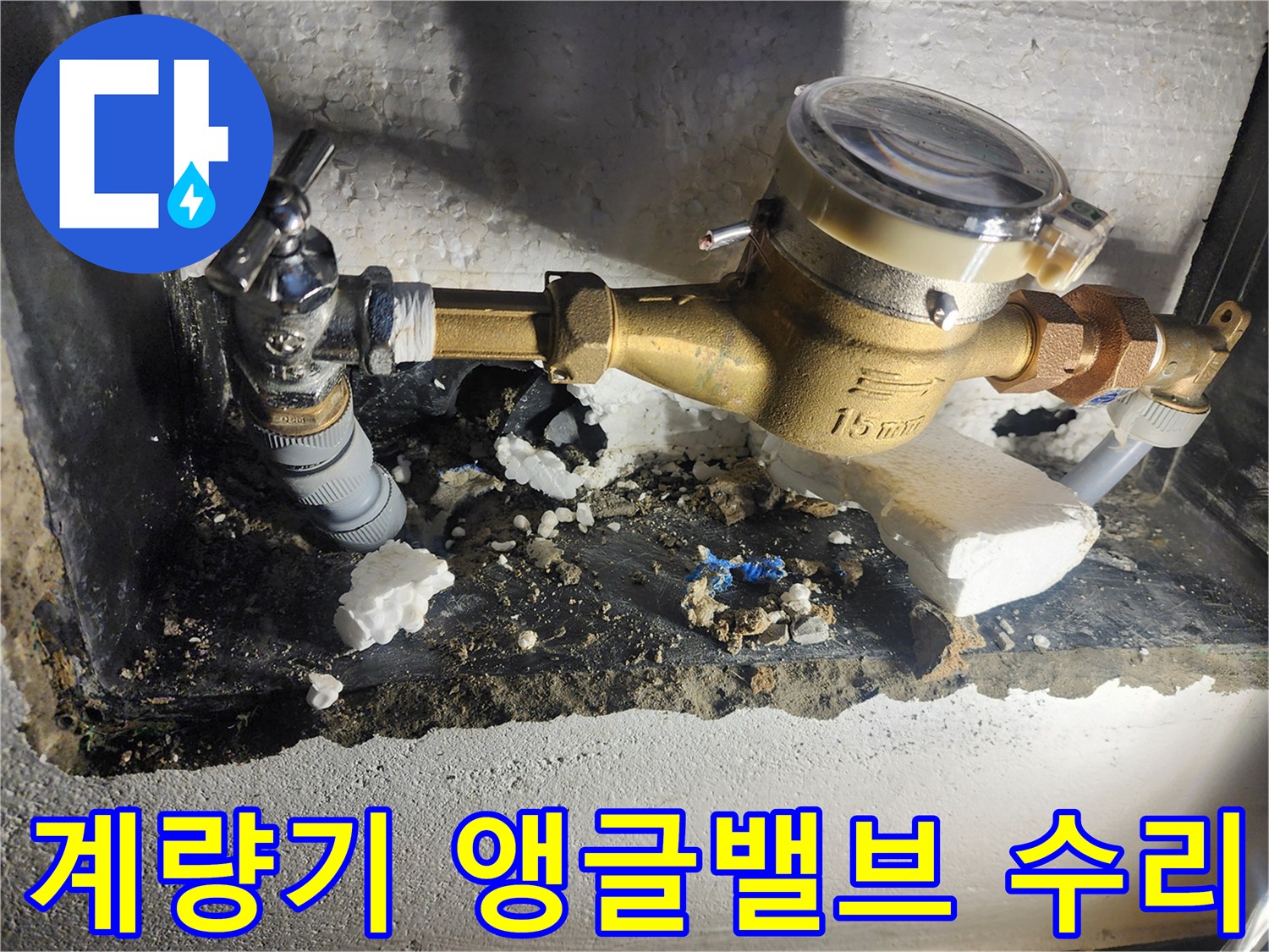 수도 계량기 앵글밸브와 분리된 배관의 연결 상태