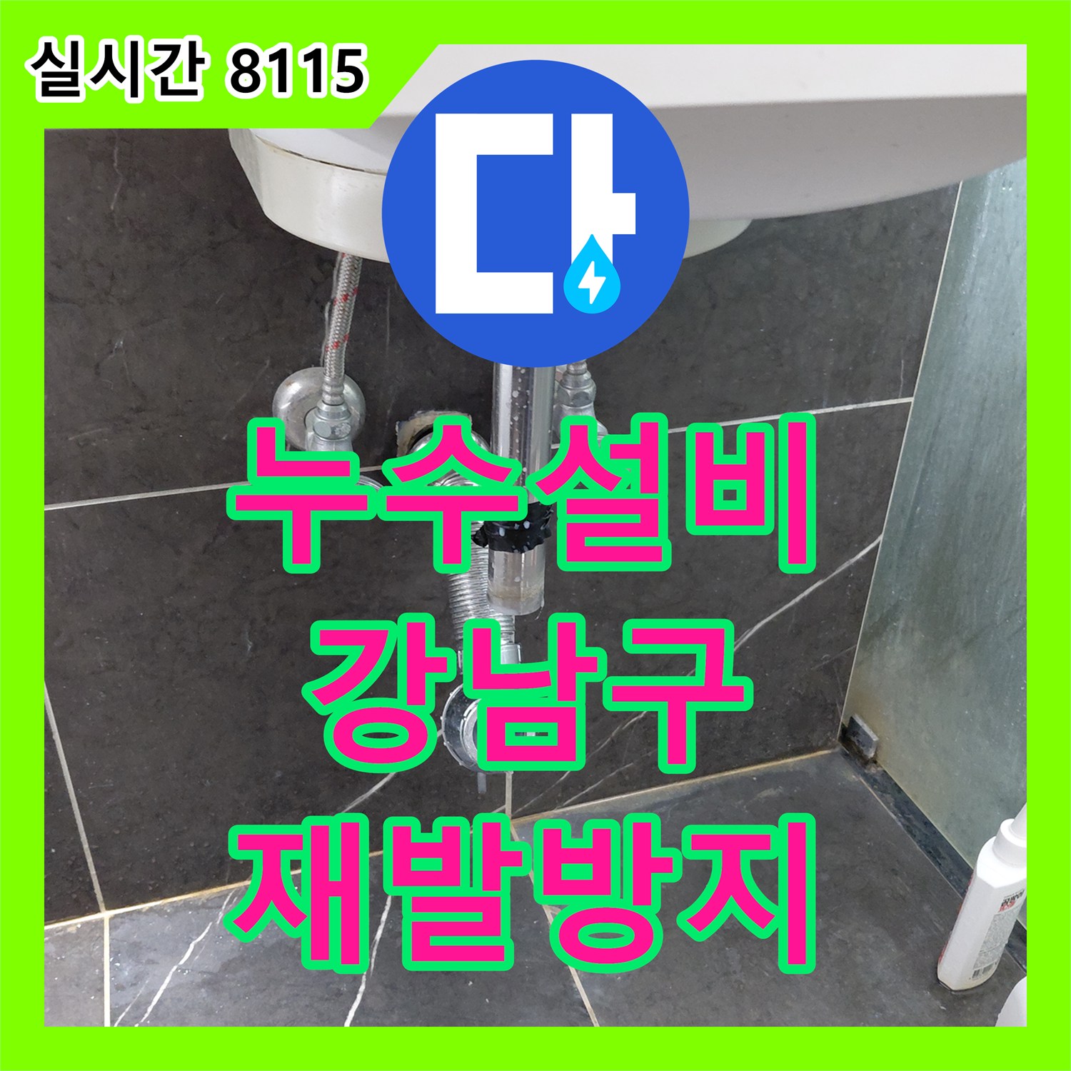 누수설비업체가 완벽하게 시공한 노후 배관 연결 부위 누수 공사, 강남구