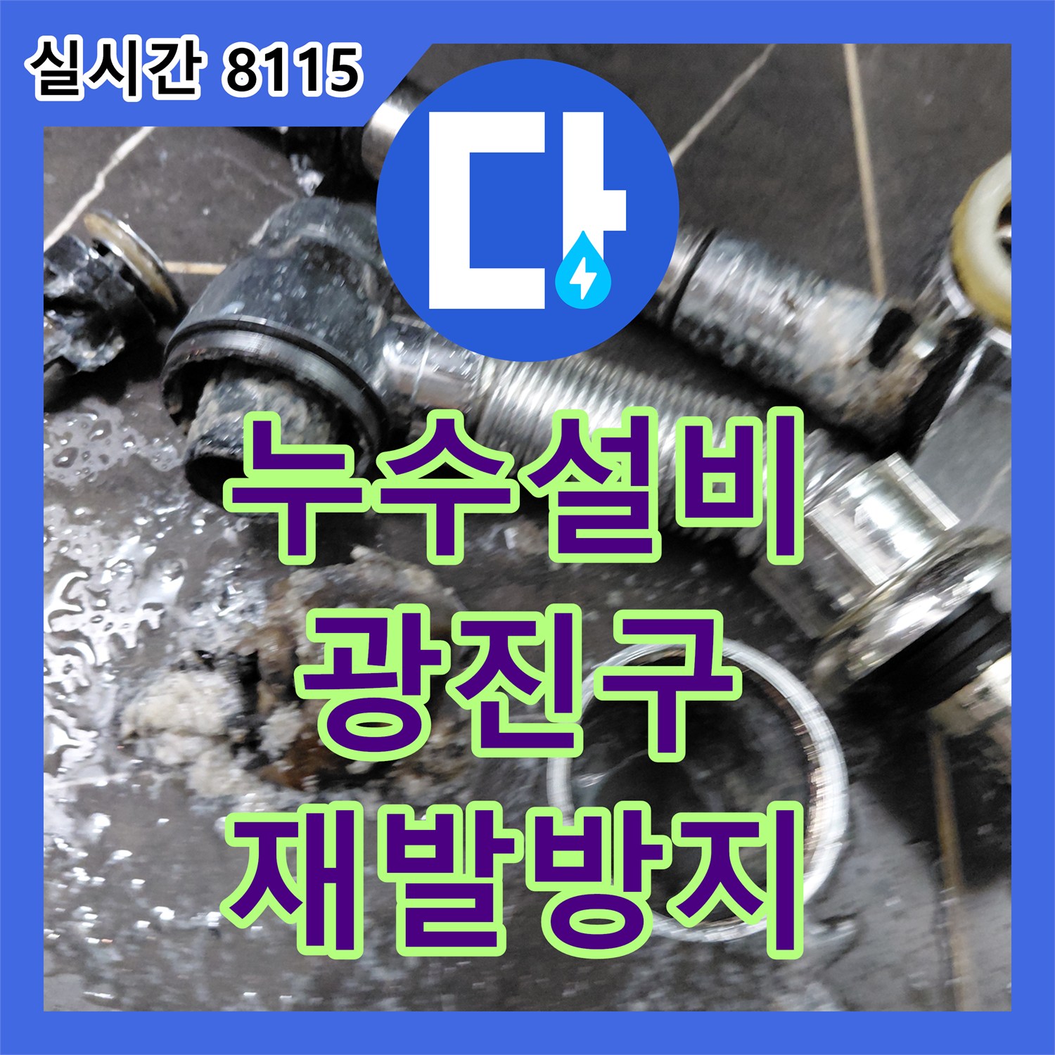 누수설비업체가 완벽하게 시공한 노후 배관 연결 부위 누수 공사, 광진구