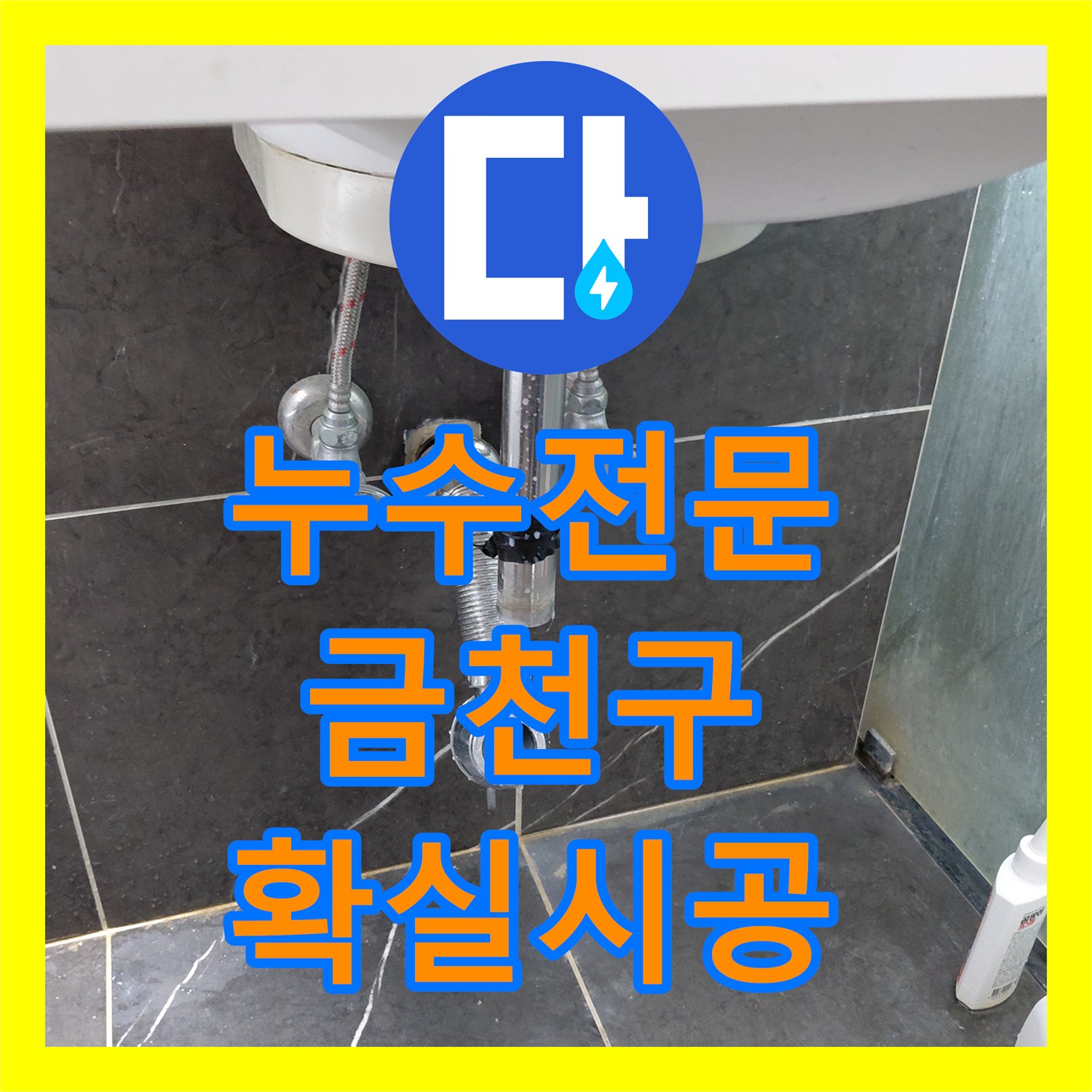 누수전문업체 화장실 팝업 배수 불량으로 인한 물샘 새 부품으로 교체하여 완벽히 고친 현장 금천구
