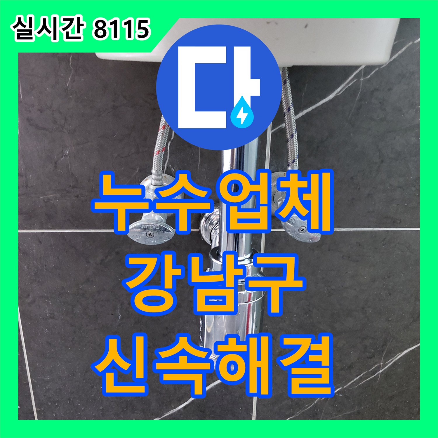 누수전문업체가 해결한 배수관 막힘으로 인한 누수 문제, 강남구