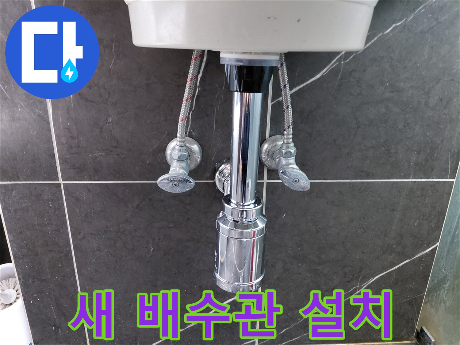 세면대-하부에-새로운-배수관과-수도-연결-호스가-안전하게-설치되어-누수-문제를-해결한-완료-사진