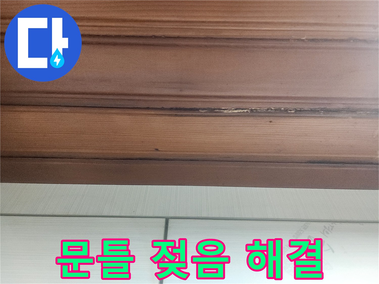 누수-피해-조사-중-발견된-문틀-아래쪽-물기-손상-현장-사진입니다