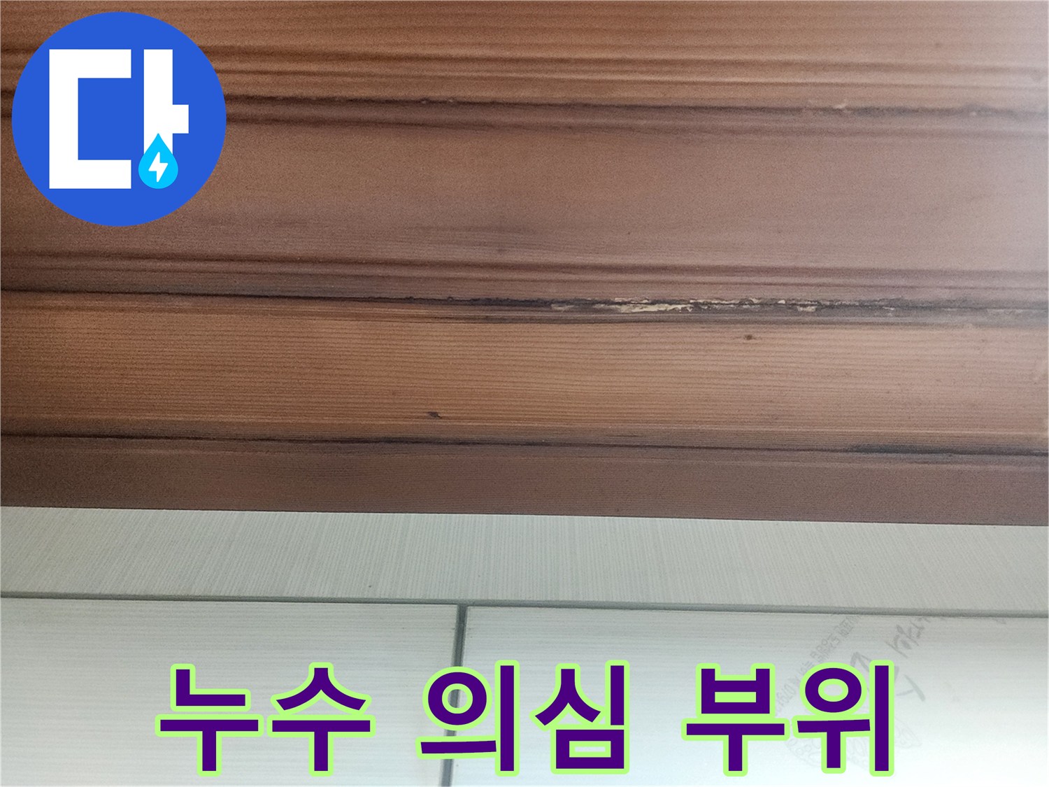 누수로-인한-나무-문틀의-표면-손상과-변색을-자세히-보여주는-사진입니다