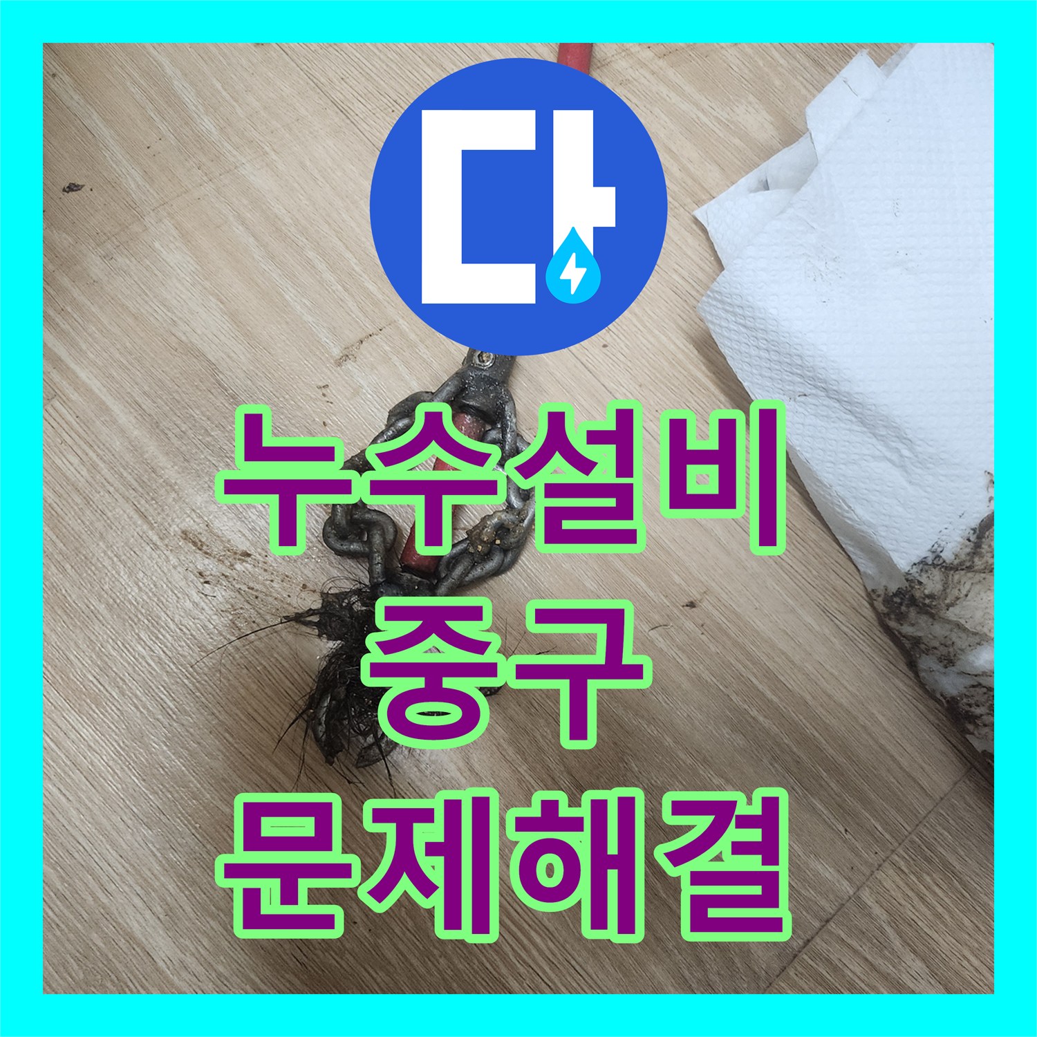누수전문, 싱크대 사용 시 발생하는 아랫집 물고임 현상을 해결한 서울 중구 해결