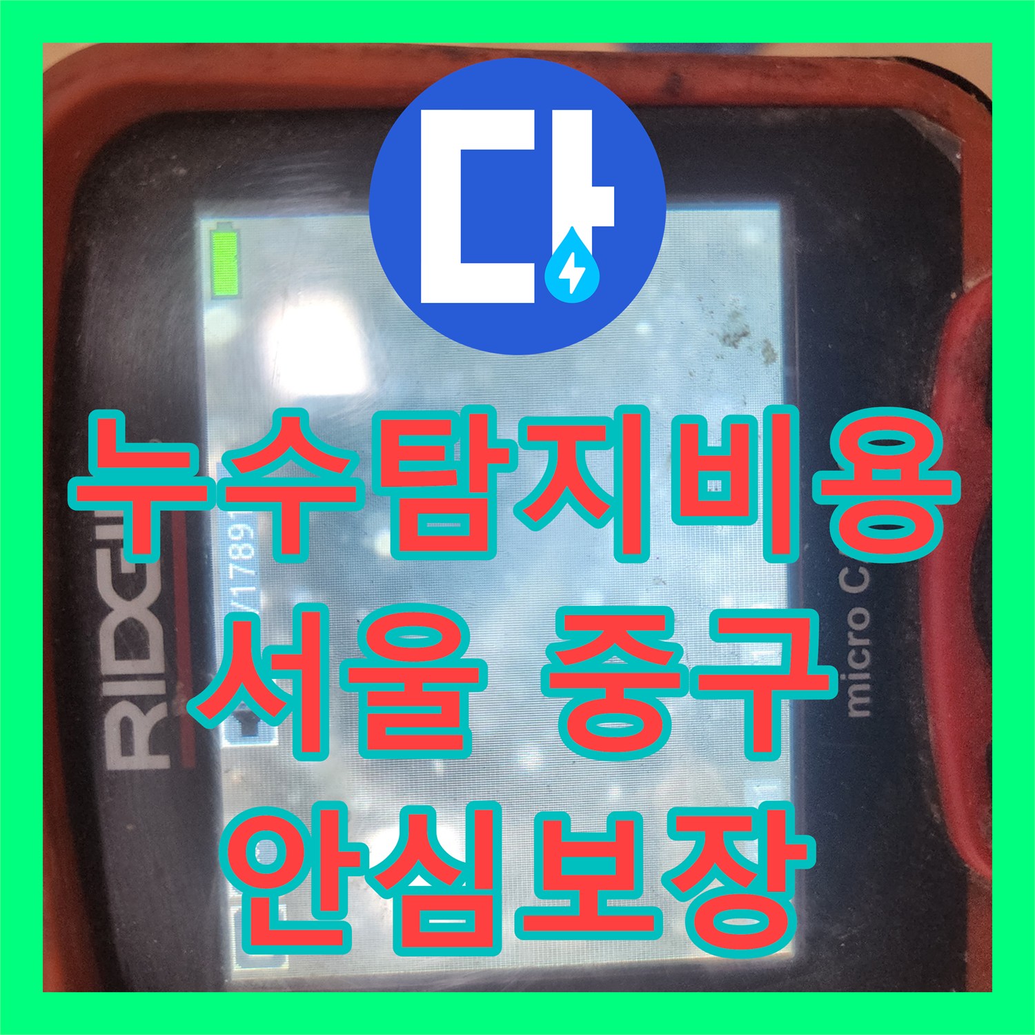 누수탐지, 주방 하수관 막힘으로 발생한 아랫집 누수를 해결한 서울 중구 공사