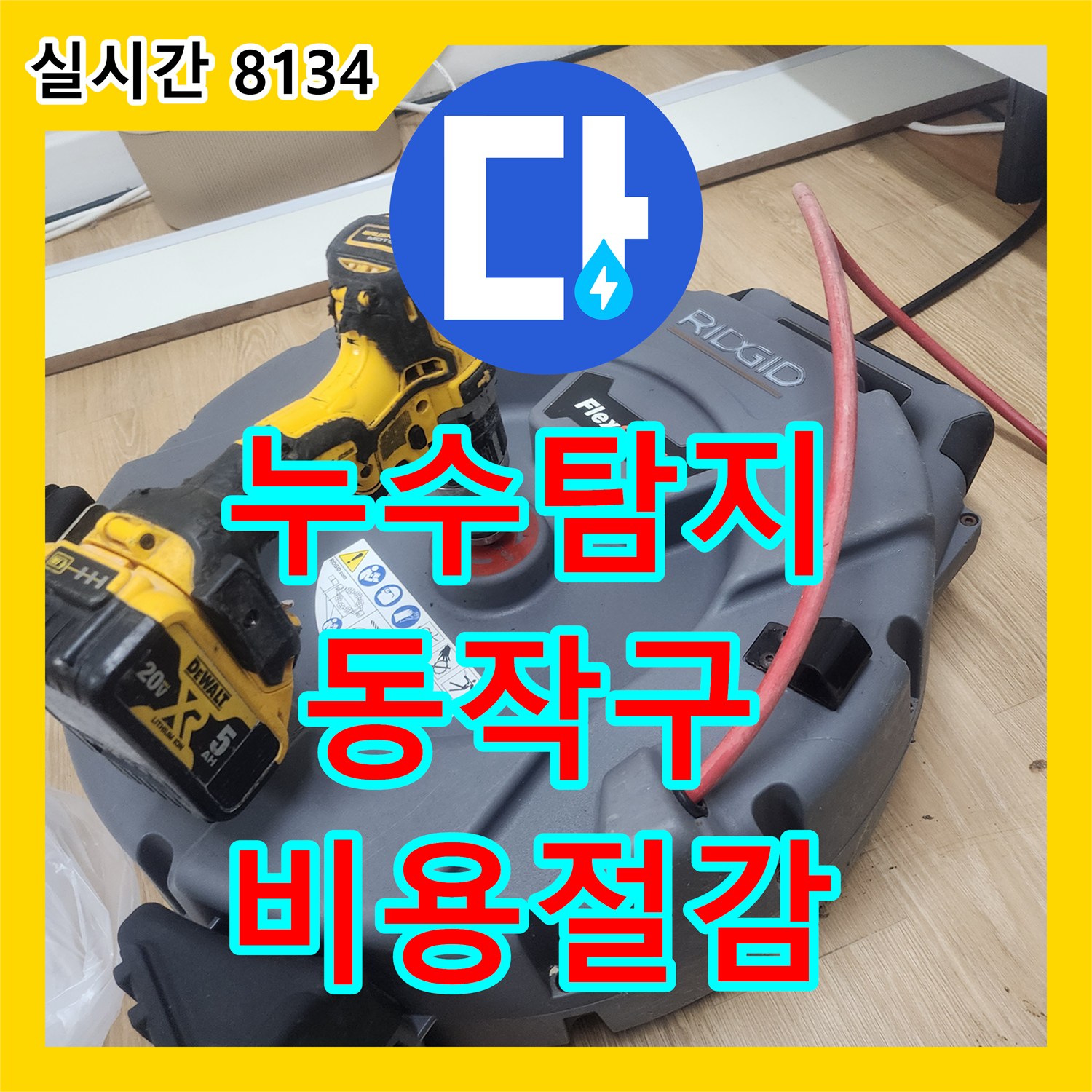 누수탐지비용 싱크대 역류 증상을 효율적인 공사로 비용을 절감하는 방법 동작구