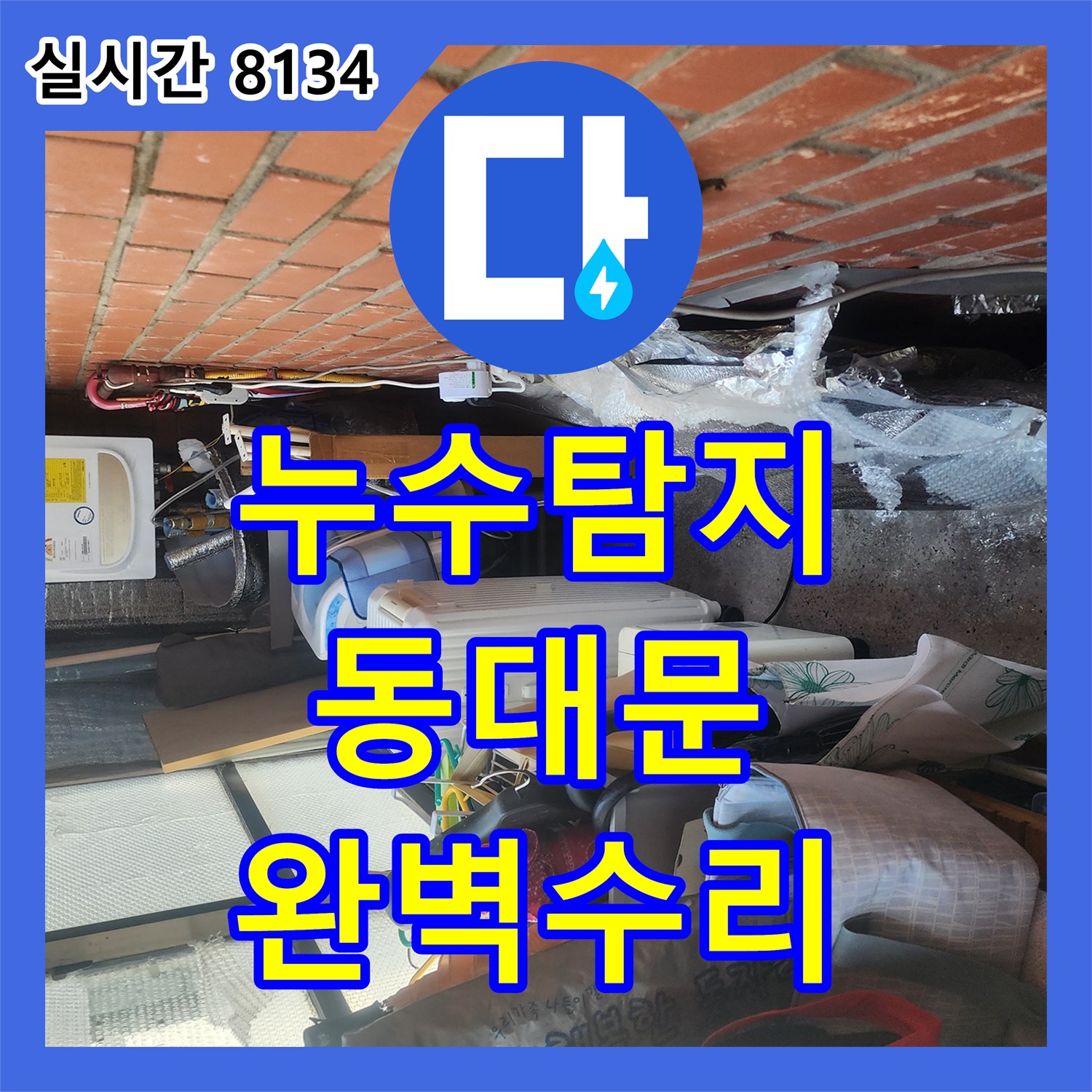 누수탐지업체 천장 습기 흔적으로 나타난 초기 누수 징후를 근본 원인을 찾아내어 완벽하게 수리하는 기술 동대문구