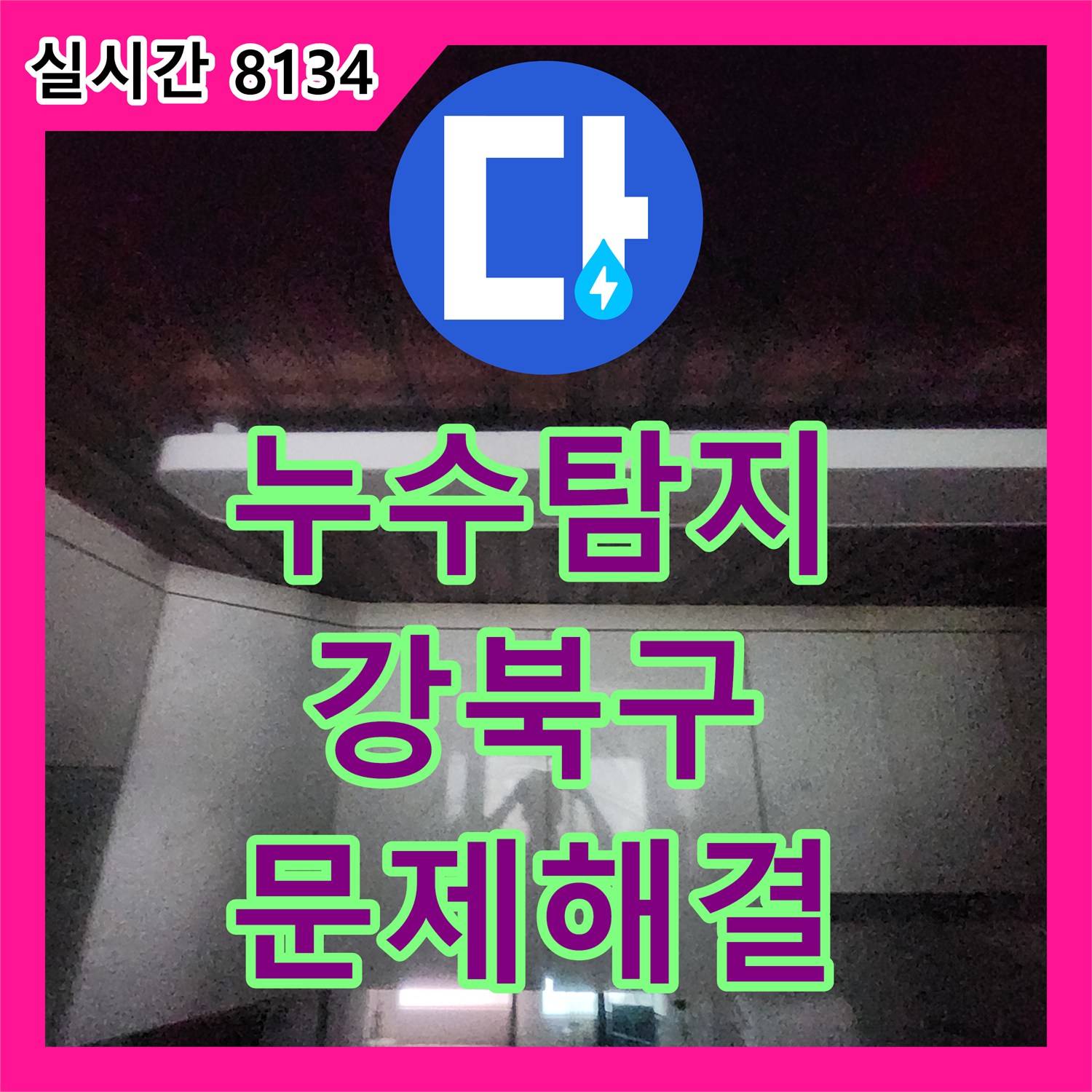 누수탐지전문업체 벽돌 벽 배관의 미세한 누수를 전문적으로 공사하여 문제를 해결하는 과정 강북구