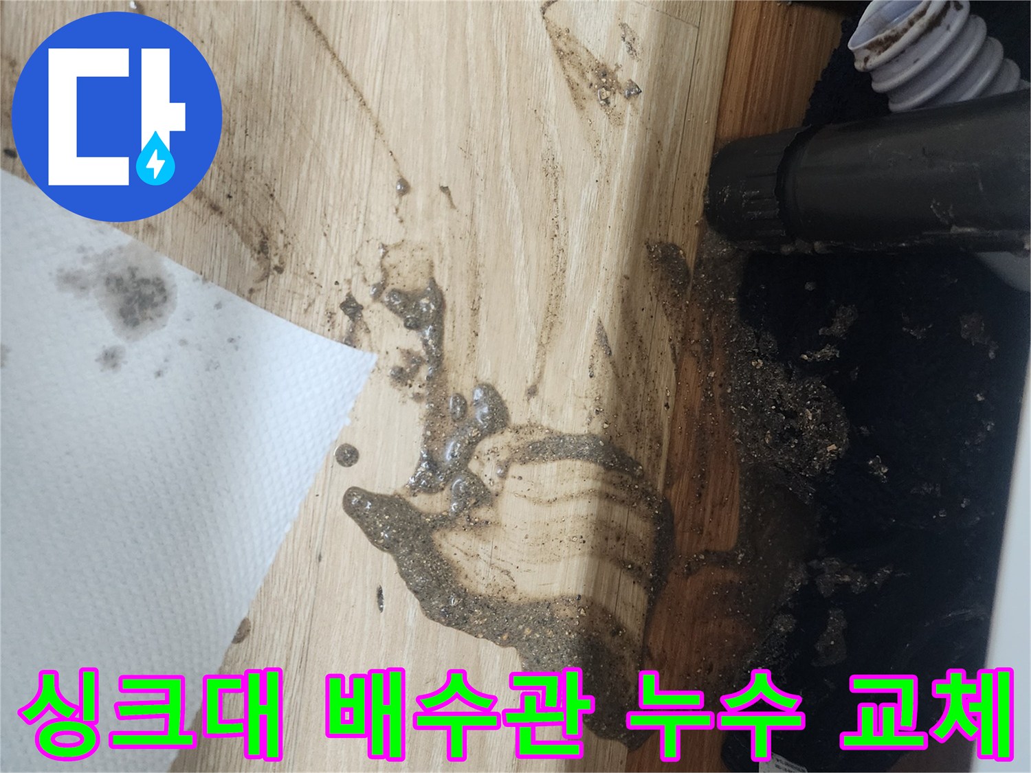 싱크대-배수관에서-물이-새어-나와-바닥을-오염시킨-현장으로-배수관-교체가-필요한-사진입니다.
