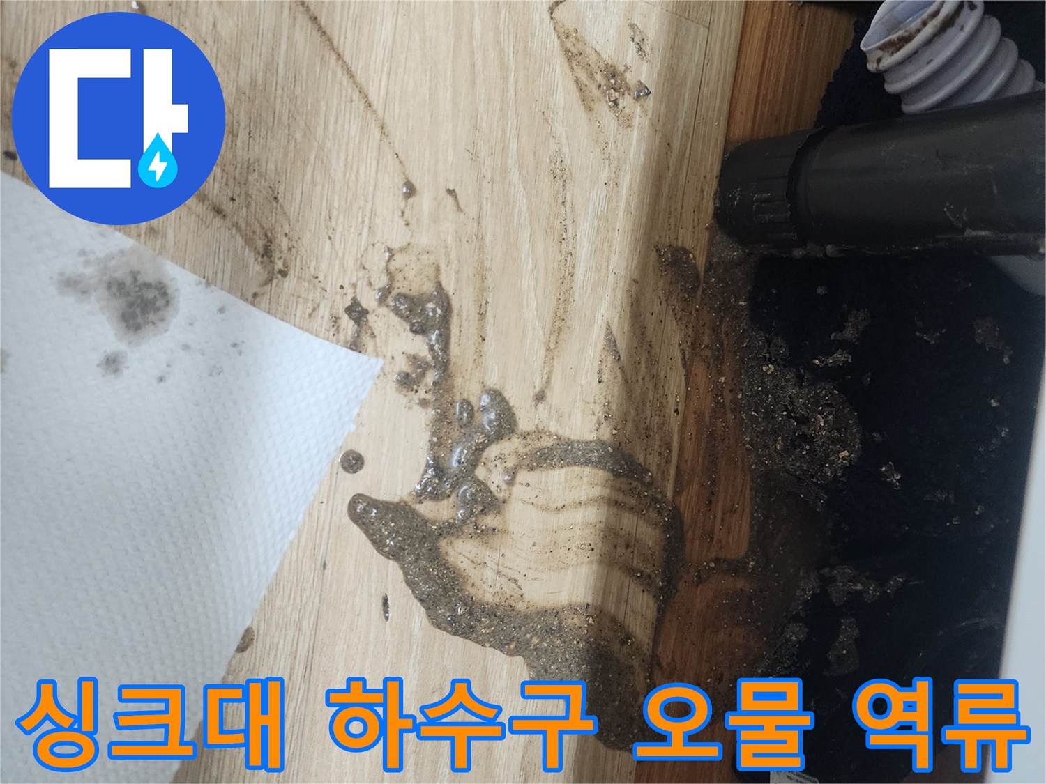싱크대-하수구-배관에서-오수가-역류하여-바닥에-심하게-오염된-상황을-보여주는-이미지입니다.
