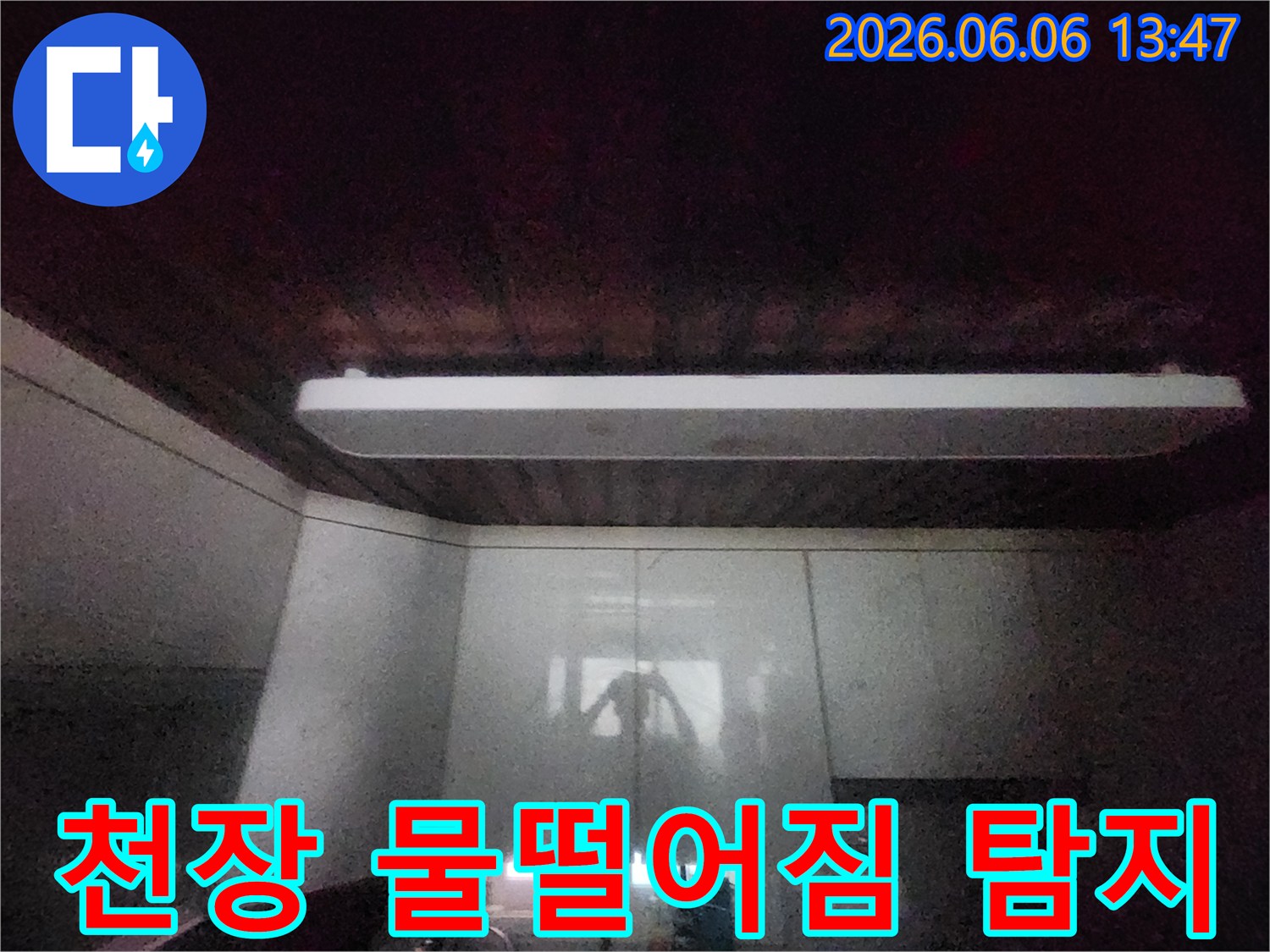 이 이미지는-서소문동 아파트의-주방 천장에서-물이 떨어지는-현장을-보여줍니다-누수 원인을-정확히 탐지하기 위한-전문가의-현장 점검-사진입니다