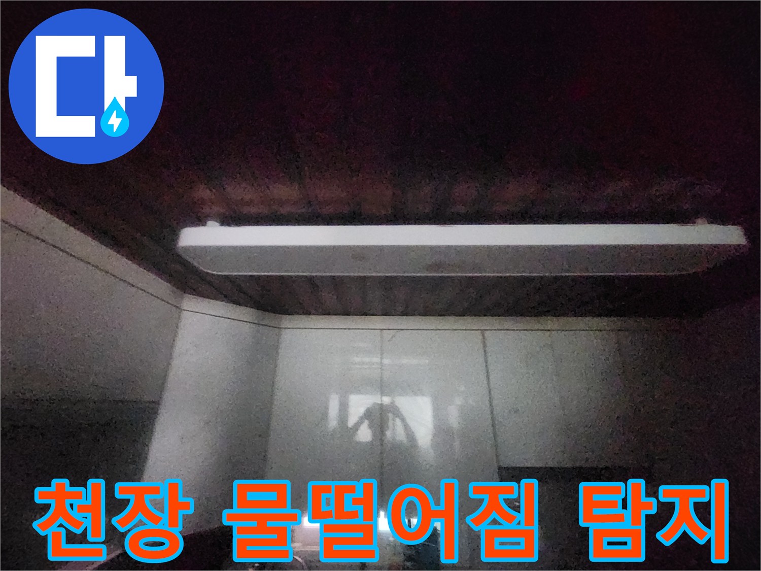 이 이미지는-서소문동 아파트의-주방 천장에서-물이 떨어지는-현장을-보여줍니다-누수 원인을-정확히 탐지하기 위한-전문가의-현장 점검-사진입니다