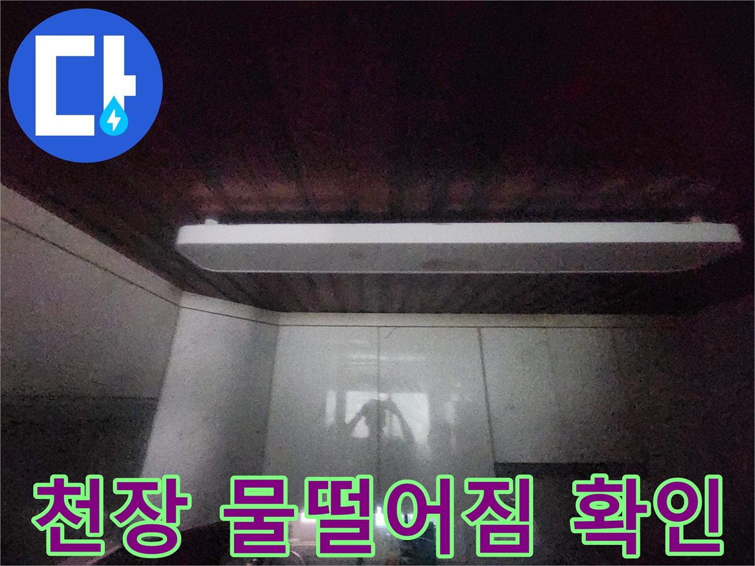 이 이미지는-서소문동에서-발생한-주방 천장-물떨어짐 현장을-담고 있습니다-정확한 누수 원인을-찾기 위한-전문가의-초기 점검-과정입니다
