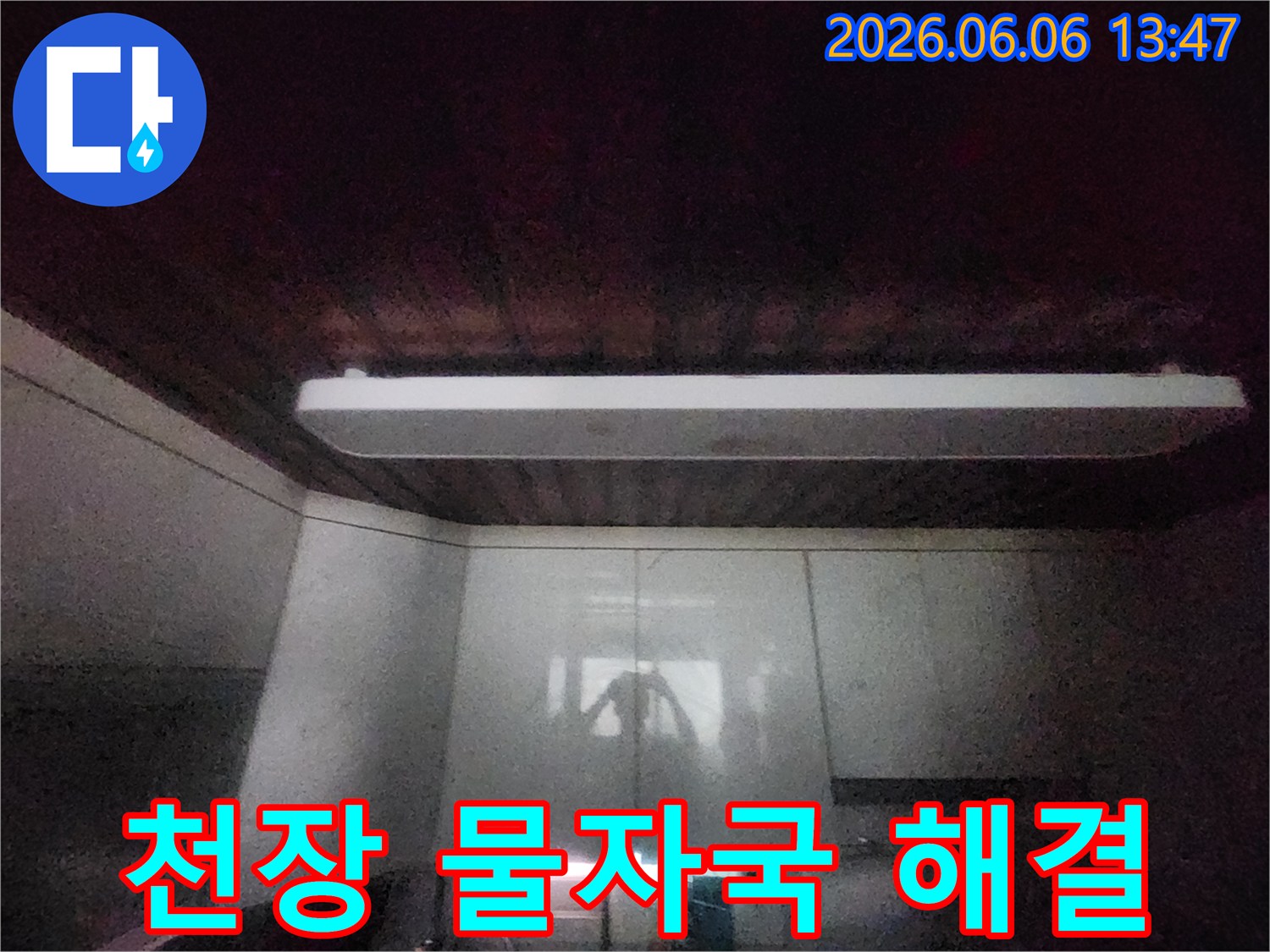 이 이미지는-서울 중구 서소문동의-주방 천장에-발생한-물자국을-보여줍니다-누수 원인 파악 후-해결 방안을-모색하기 위한-전문가의-현장 점검-사진입니다