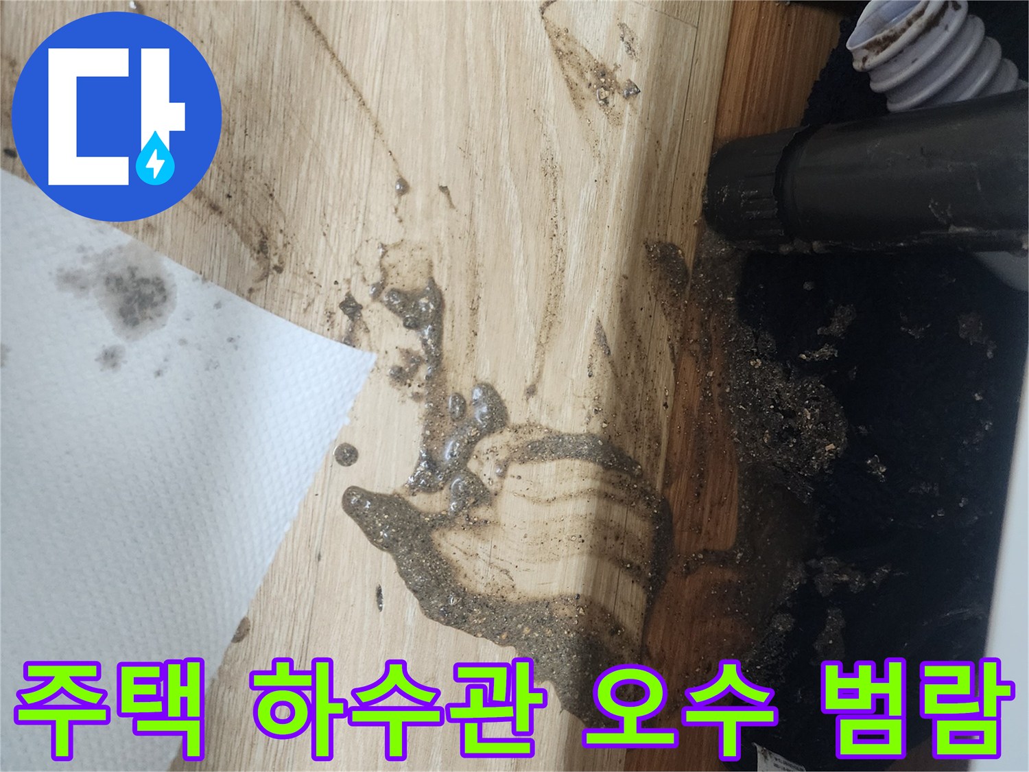 주택-하수관에서-오염된-물이-역류하여-바닥에-흘러넘친-심각한-오염-현장을-보여주는-사진입니다.