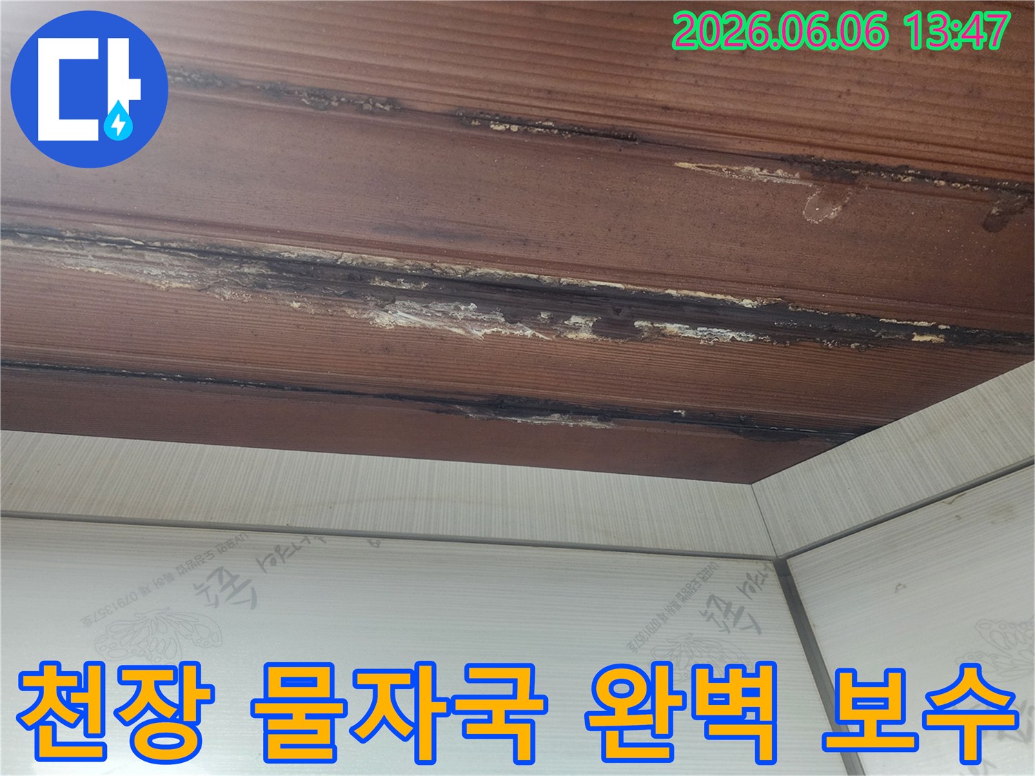 천장-목재에-누수로-인한-물자국과-변색이-뚜렷하게-나타난-모습을-보여줍니다
