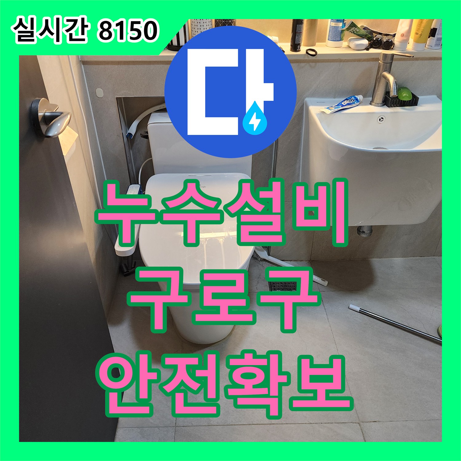 누수설비, 누수 공사 후 화장실 타일 교체 작업을 꼼꼼하게 진행하는 과정 서울 구로구에서
