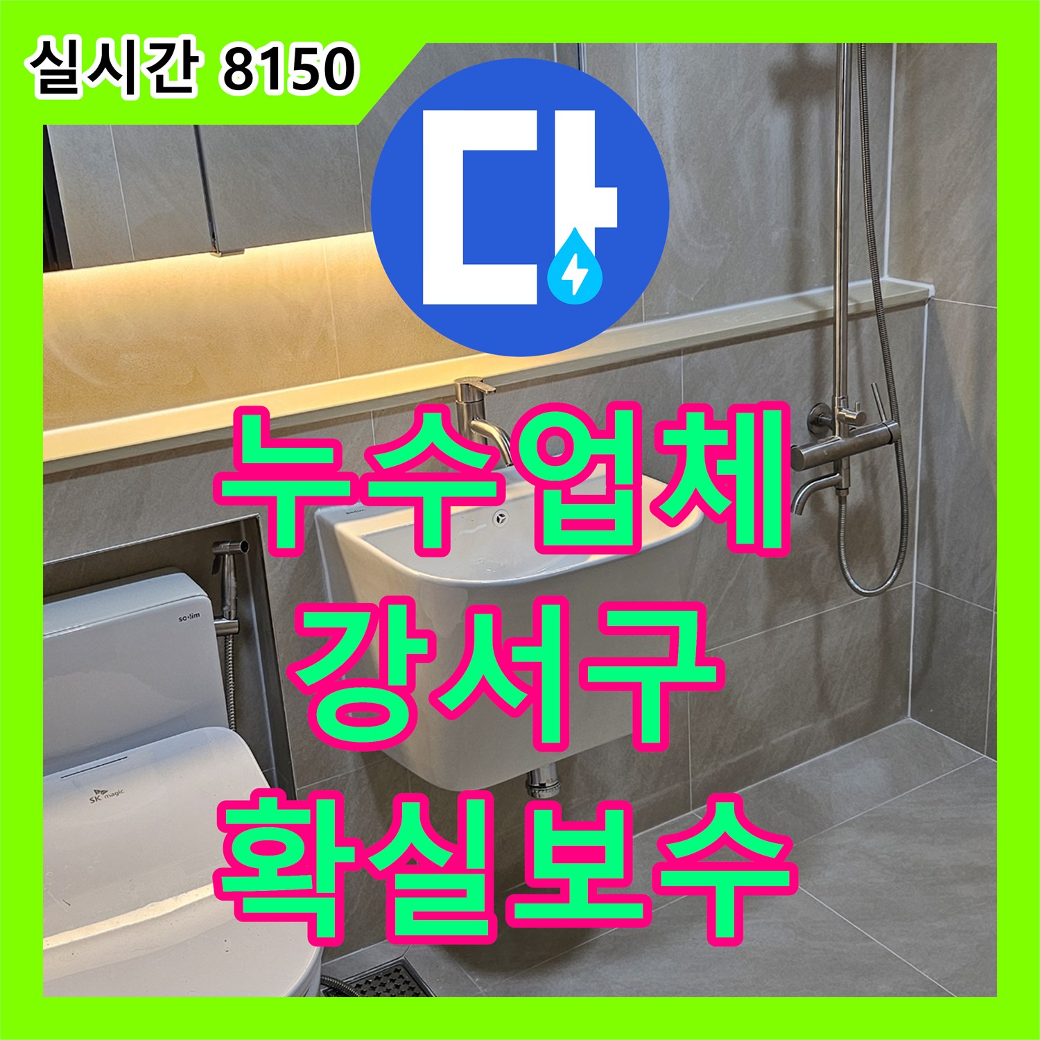 누수업체, 오래된 욕실 누수 문제를 정확히 탐지하여 해결하는 과정 서울 강서구에서