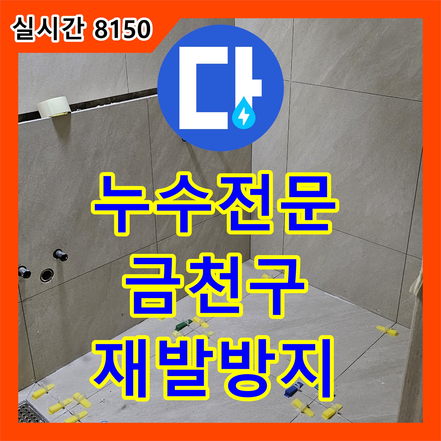 누수탐지전문, 욕실 바닥 습기와 곰팡이의 원인인 배관 누수를 찾아 해결하는 전문 기술 서울 금천구에서