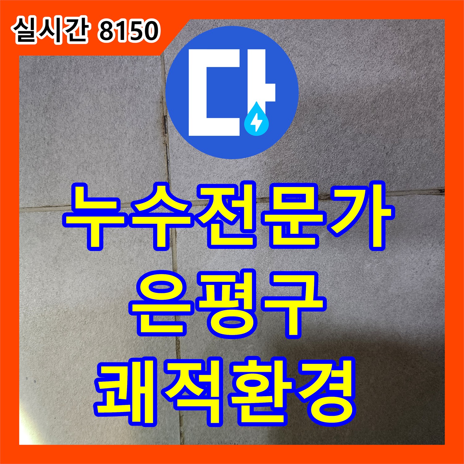 누수탐지전문가, 타일 줄눈 미세 물기에서 시작된 누수 문제를 정밀하게 진단하고 해결하는 방법 서울 은평구에서
