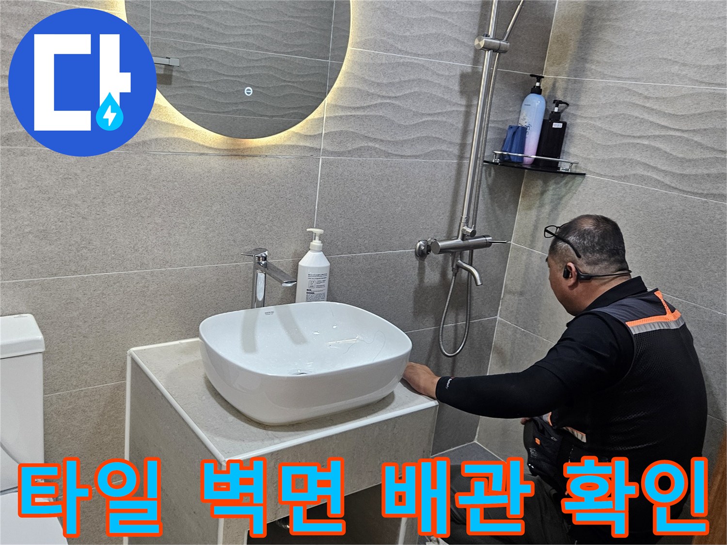 가평 현장-세면대 뒤쪽 타일 벽면에 노출된 배관 주변을 점검합니다