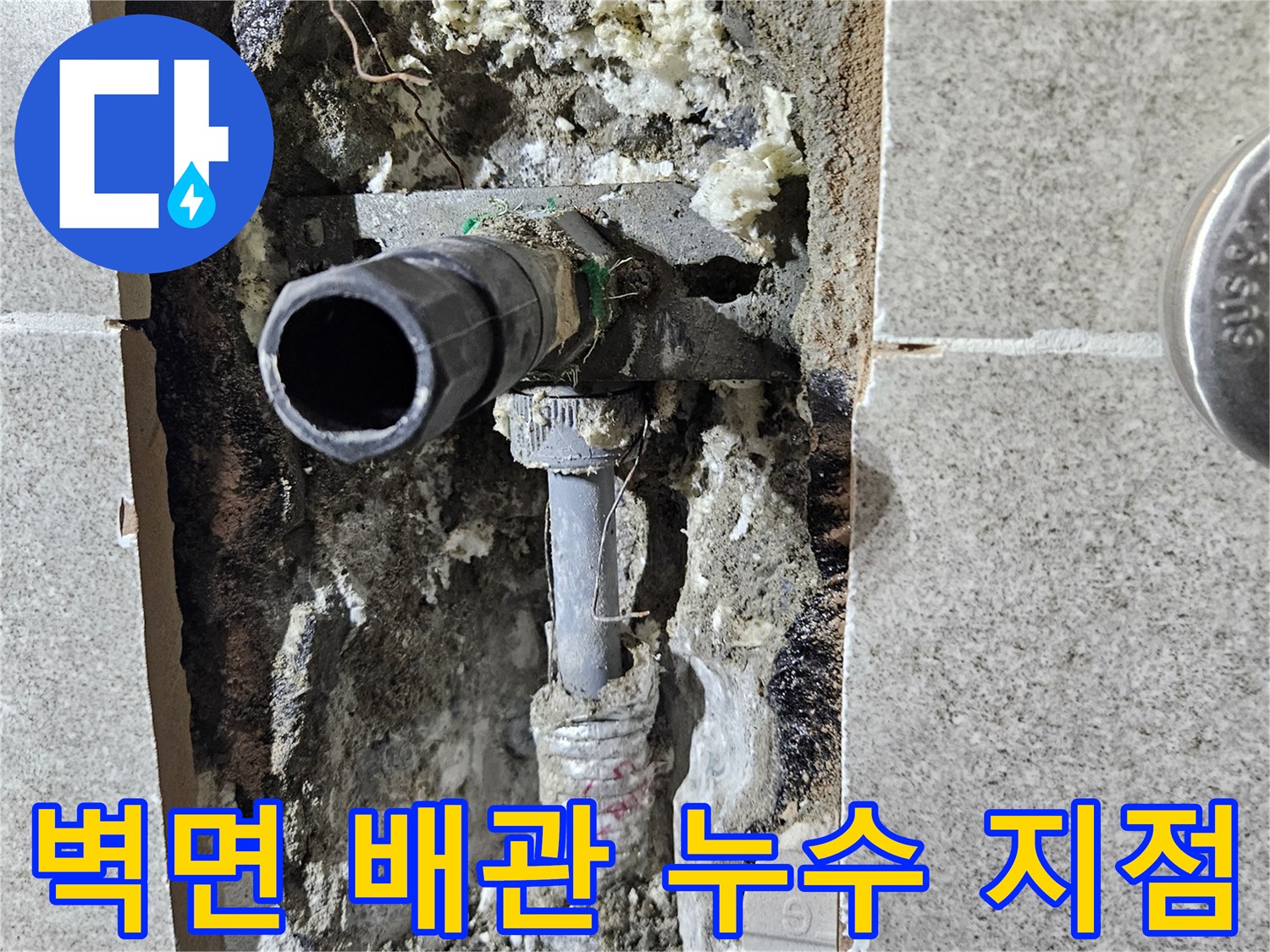 가평 화장실 벽체 내부-노출된 배관 연결 부위의 파손 상태