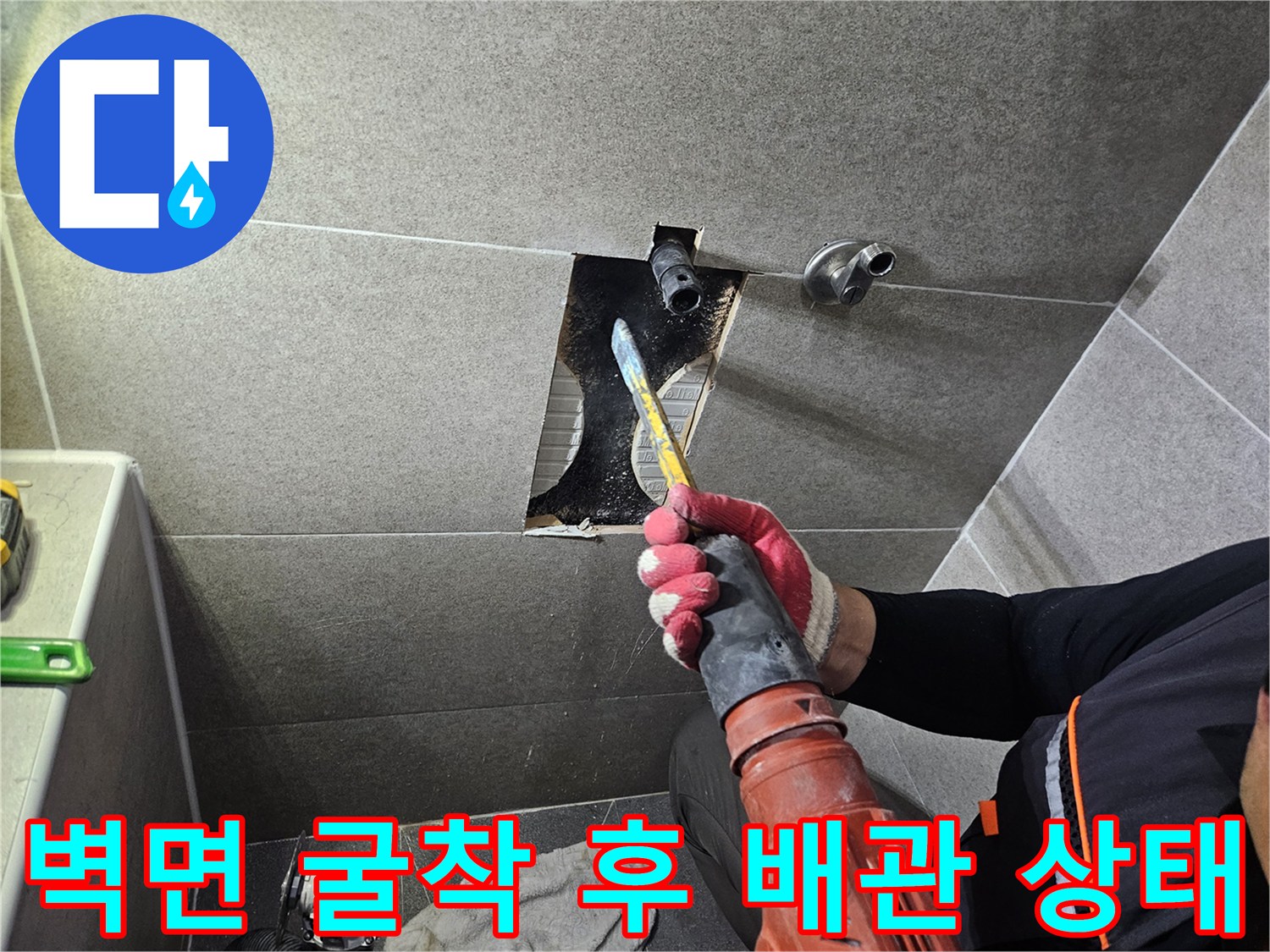 그라인더로 타일을 파쇄하여 노출시킨 내부 배관 부위
