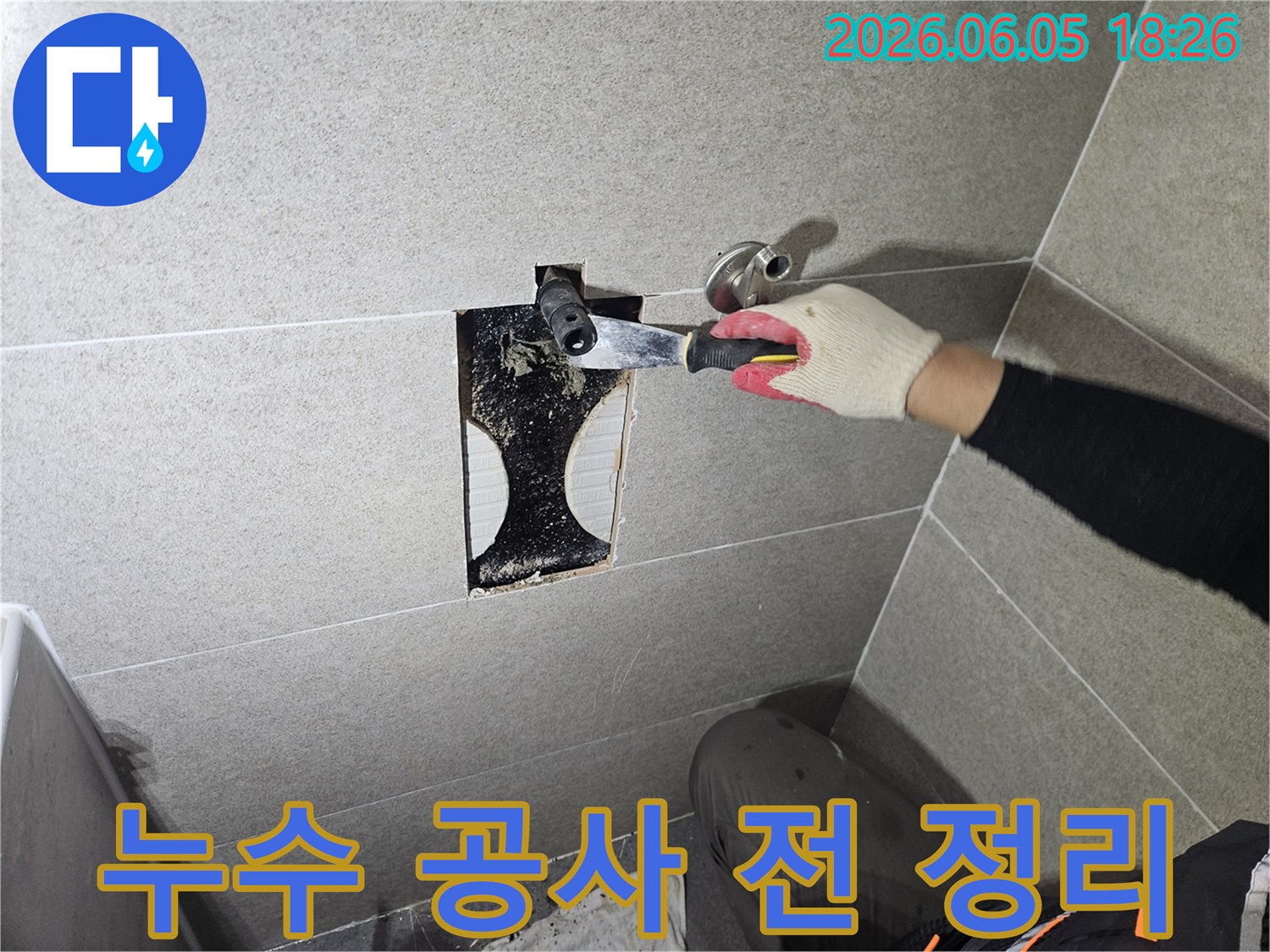 누수 공사 전-벽 속 배관 주변에 쌓인-오랜 오염물과-습기를 제거하여-정확한 진단과-완벽한 시공을-준비하는 장면입니다.