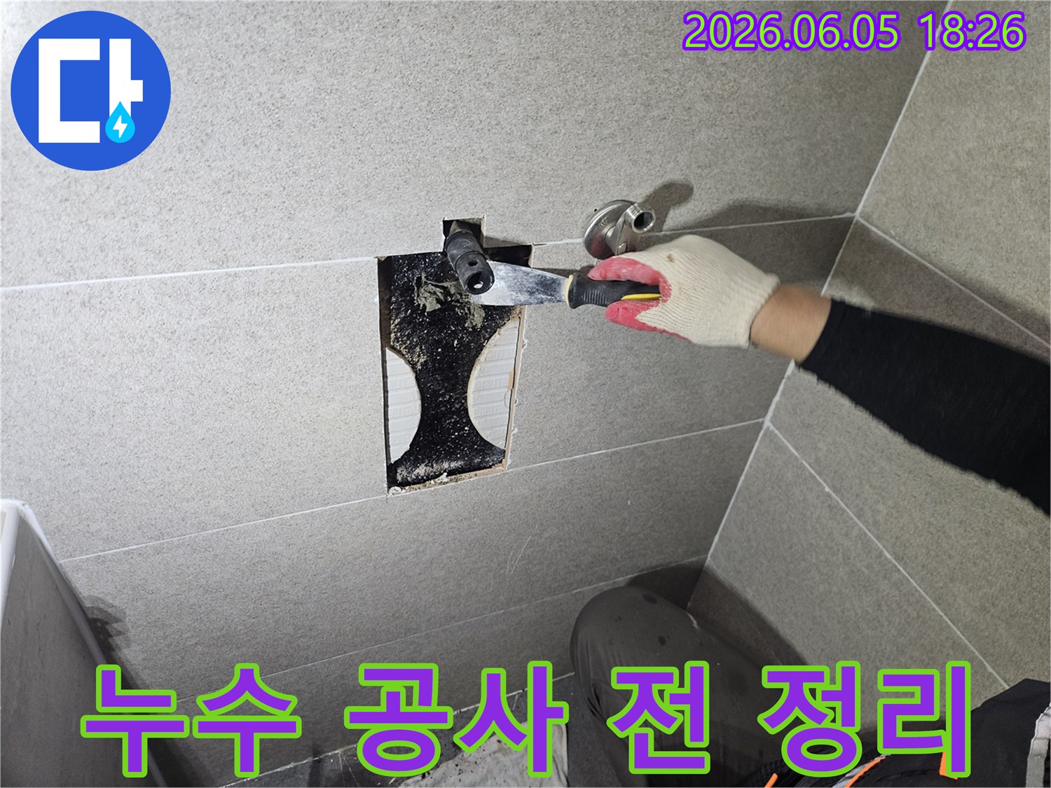 누수 공사 전-벽 속 배관 주변에 쌓인-오랜 오염물과-습기를 제거하여-정확한 진단과-완벽한 시공을-준비하는 장면입니다.