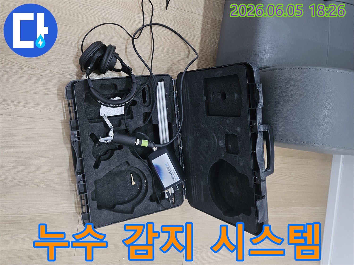 누수 탐지 작업에-필수적인-고감도 음향 센서와-청음용 헤드폰이-견고한 케이스에-담겨 있습니다.