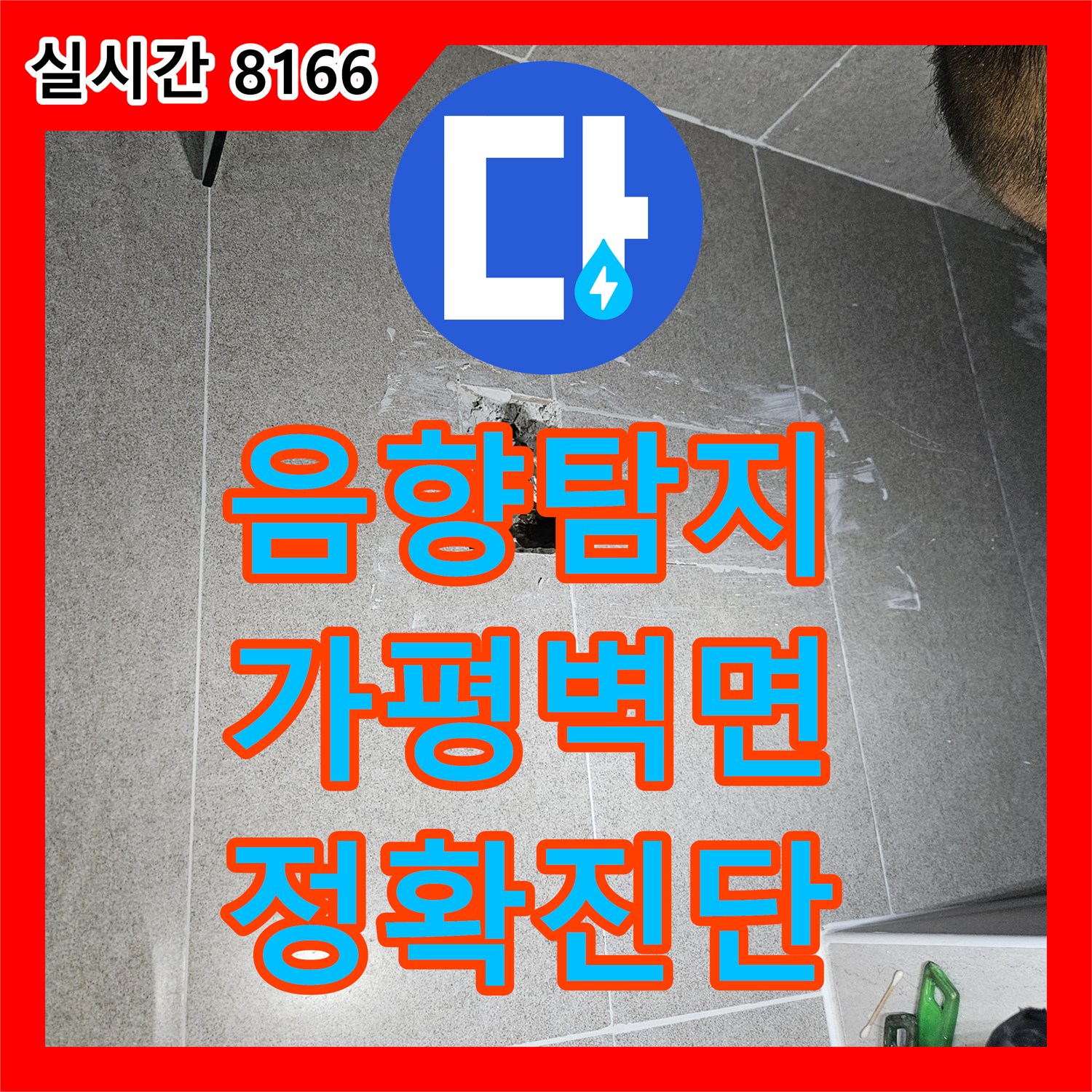 누수전화, 가평군 화장실 벽면 누수를 음향 탐지 장비로 어떻게 정확히 탐지하고 공사했는지 알려드립니다 - 가평군