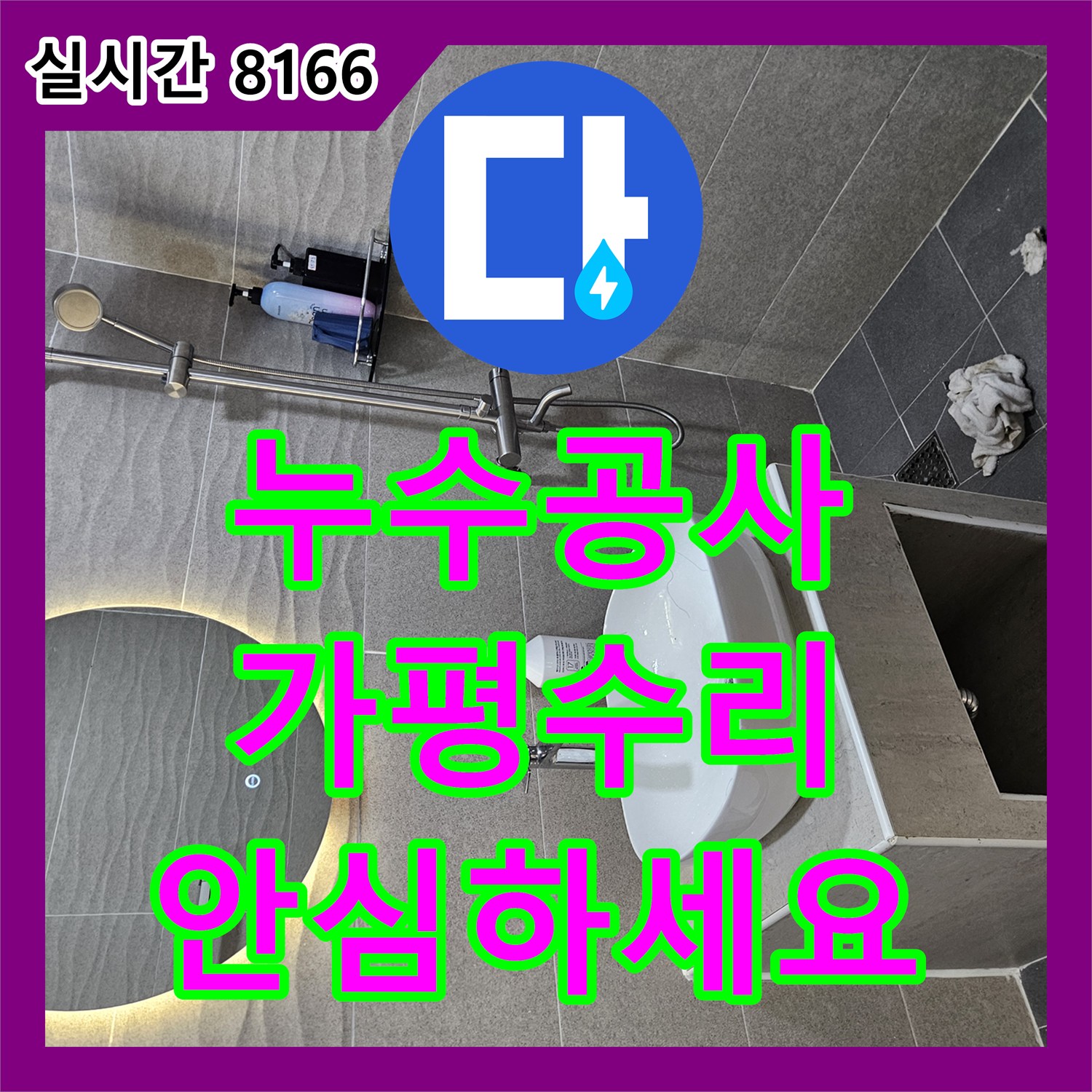 누수탐지비용에서 가평군 지역의 벽면 타일 철거 후 누수를 어떻게 근본적으로 공사했는지 알려드립니다 - 가평군