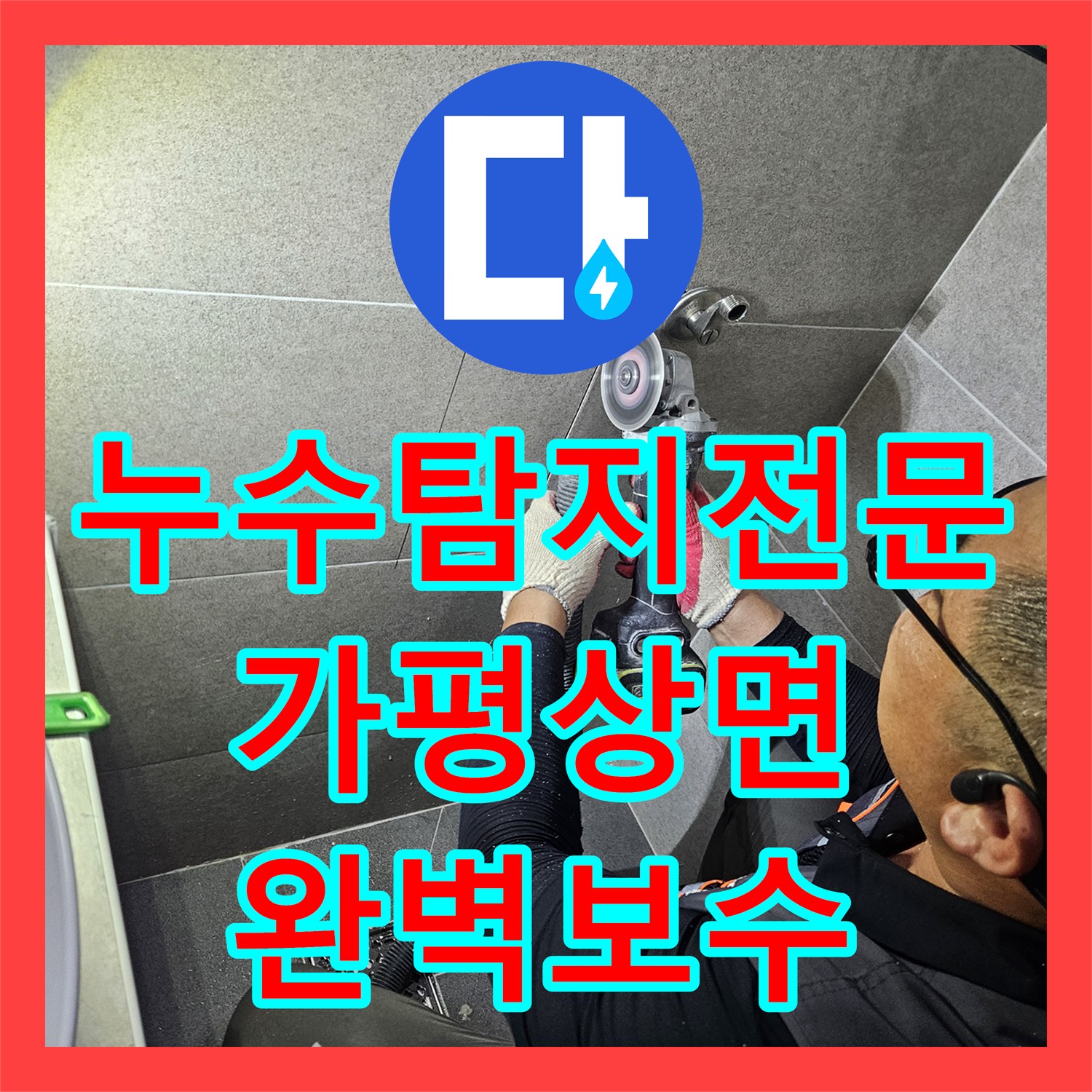 누수탐지전문 펜션 화장실 벽 내 배관 교체와 문턱 방수층 재시공 가평군 상면