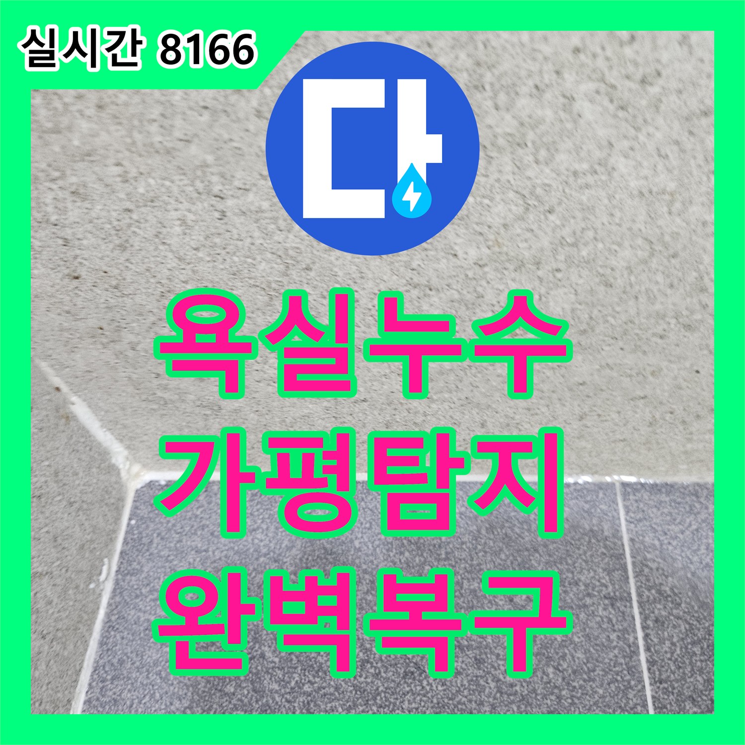 누수탐지전문가, 가평 상면 주택 욕실 누수를 첨단 장비로 어떻게 정확히 탐지하고 공사했는지 알려드립니다 - 가평군