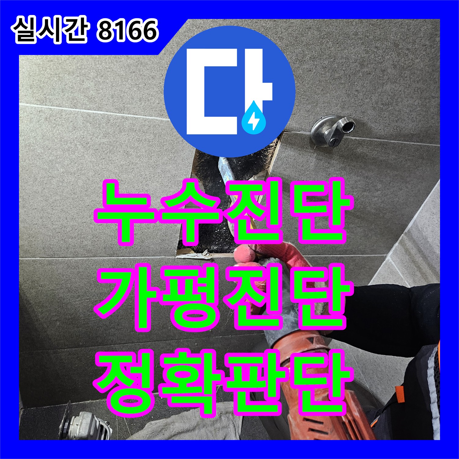 누수탐지전문가에서 가평군 지역의 복잡한 배관 설비 누수를 어떻게 신속하게 진단하고 조치했는지 알려드립니다 - 가평군