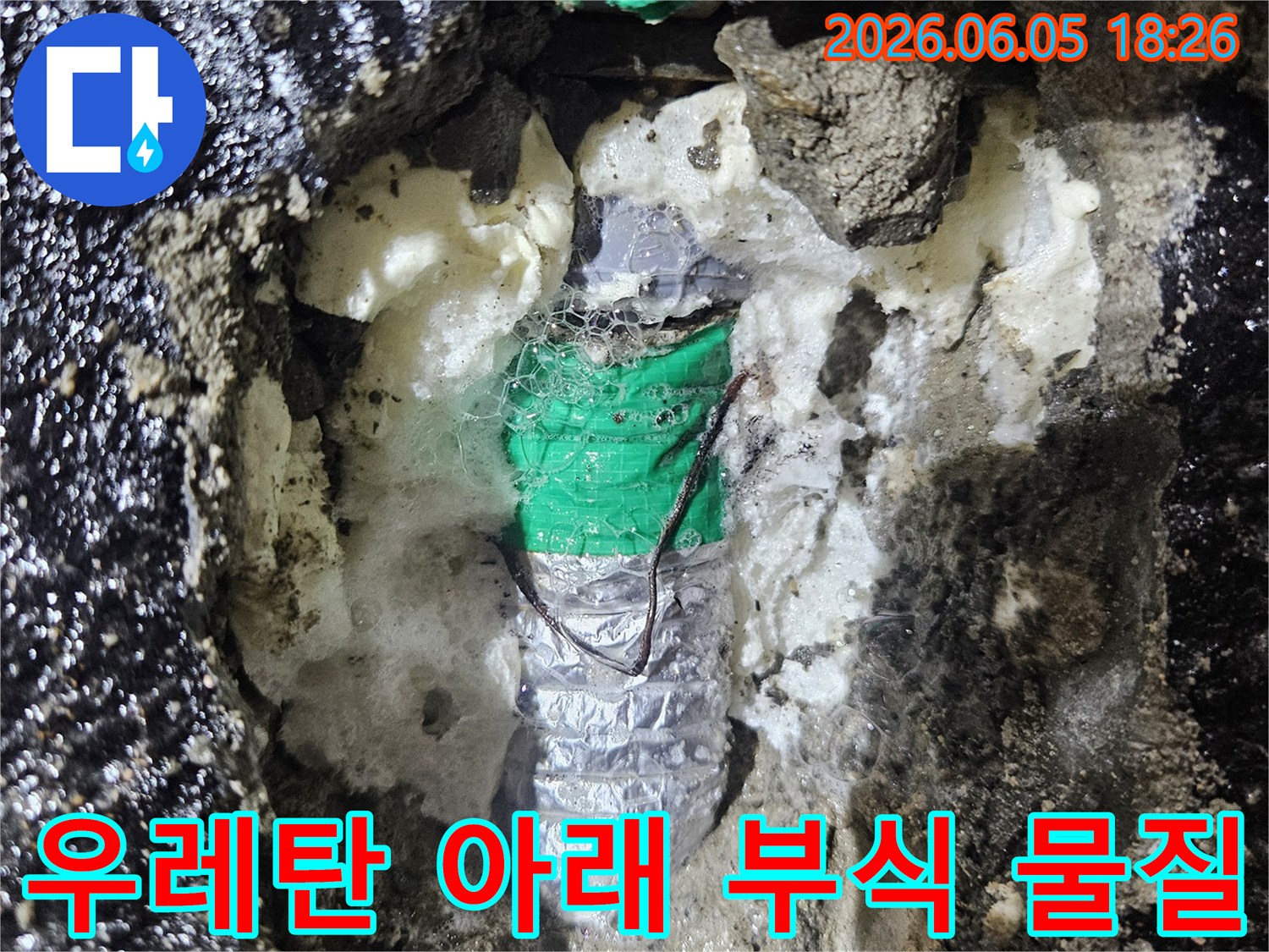 발포 우레탄 폼 제거 후-문제 부위에 접촉된-부식성 물질의 흔적을-보여주는 현장 사진입니다.