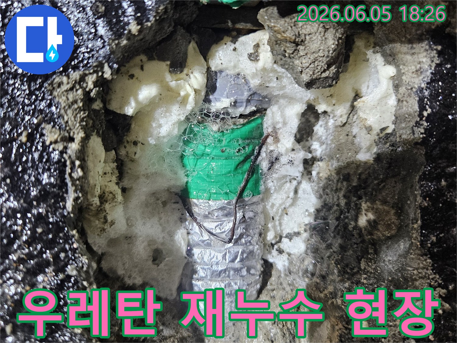 발포 우레탄 폼으로-임시 조치된 곳에서-다시 물이 새어 나오는-재누수 현장을-촬영한 이미지입니다.