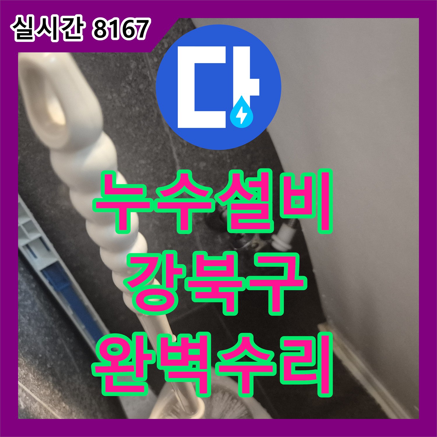 누수설비, 변기 뒤쪽 벽면 급수관 연결 부위 미세 누수 흔적의 정확한 진단과 공사 - 서울 강북구