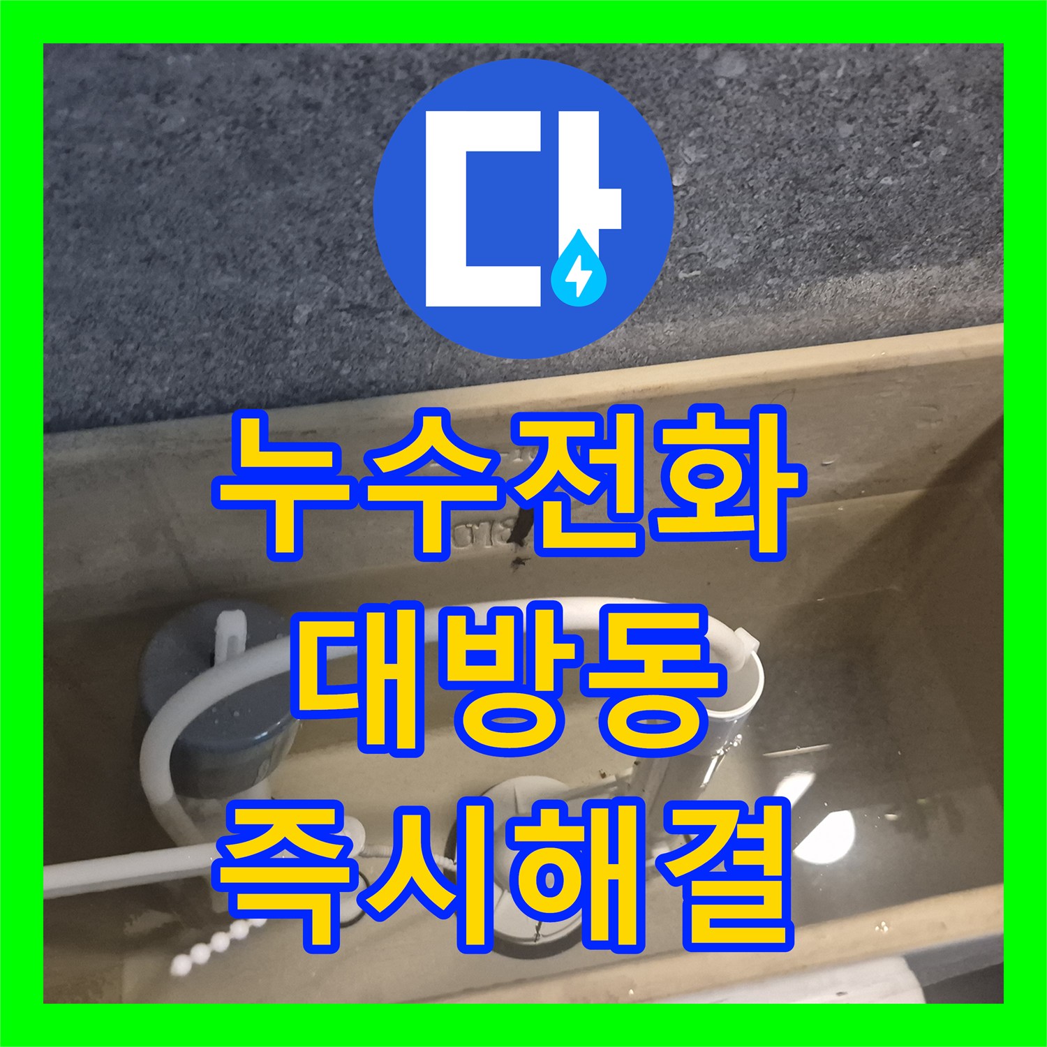 누수전화 한 통으로 변기 부속 불량 문제를 해결한 전문업체의 공사 후기 서울 동작구 대방동
