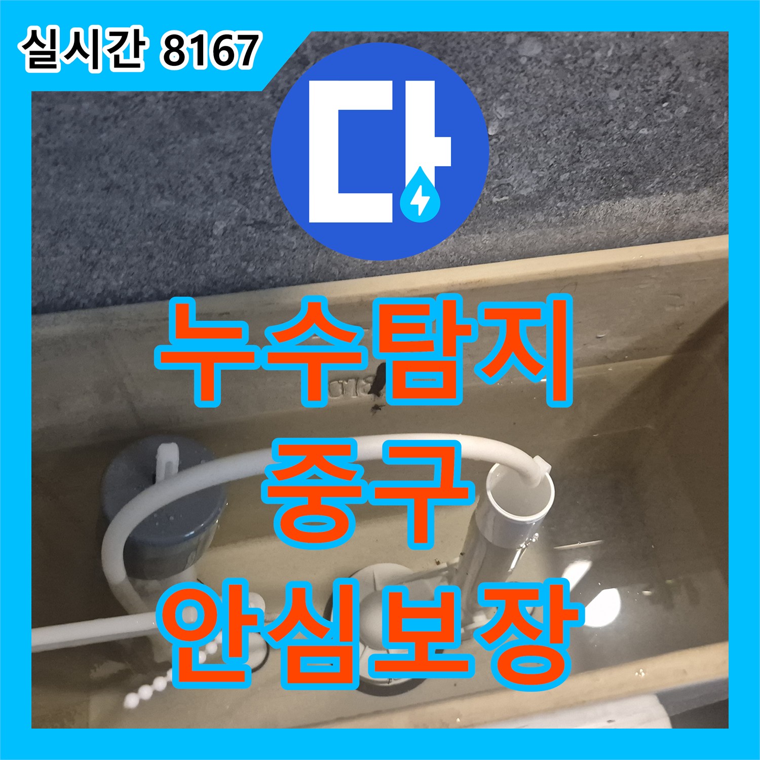 누수탐지비용, 변기 물탱크 내부 부품 노후로 인한 누수 발생 문제의 꼼꼼한 교체 작업 - 서울 중구