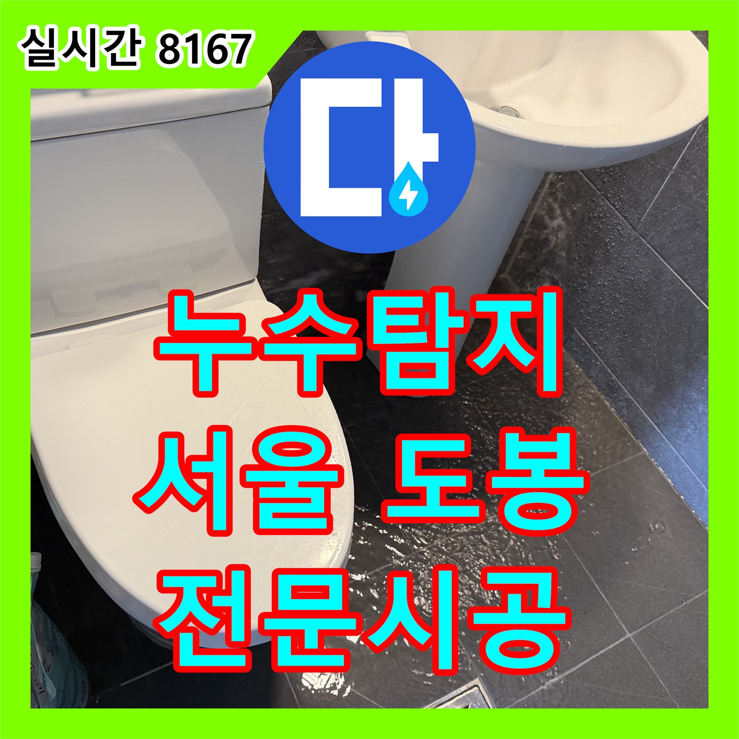 누수탐지비용, 오래된 주택의 수도관 누수 문제 신속한 탐지 및 공사 이야기 - 서울 도봉구
