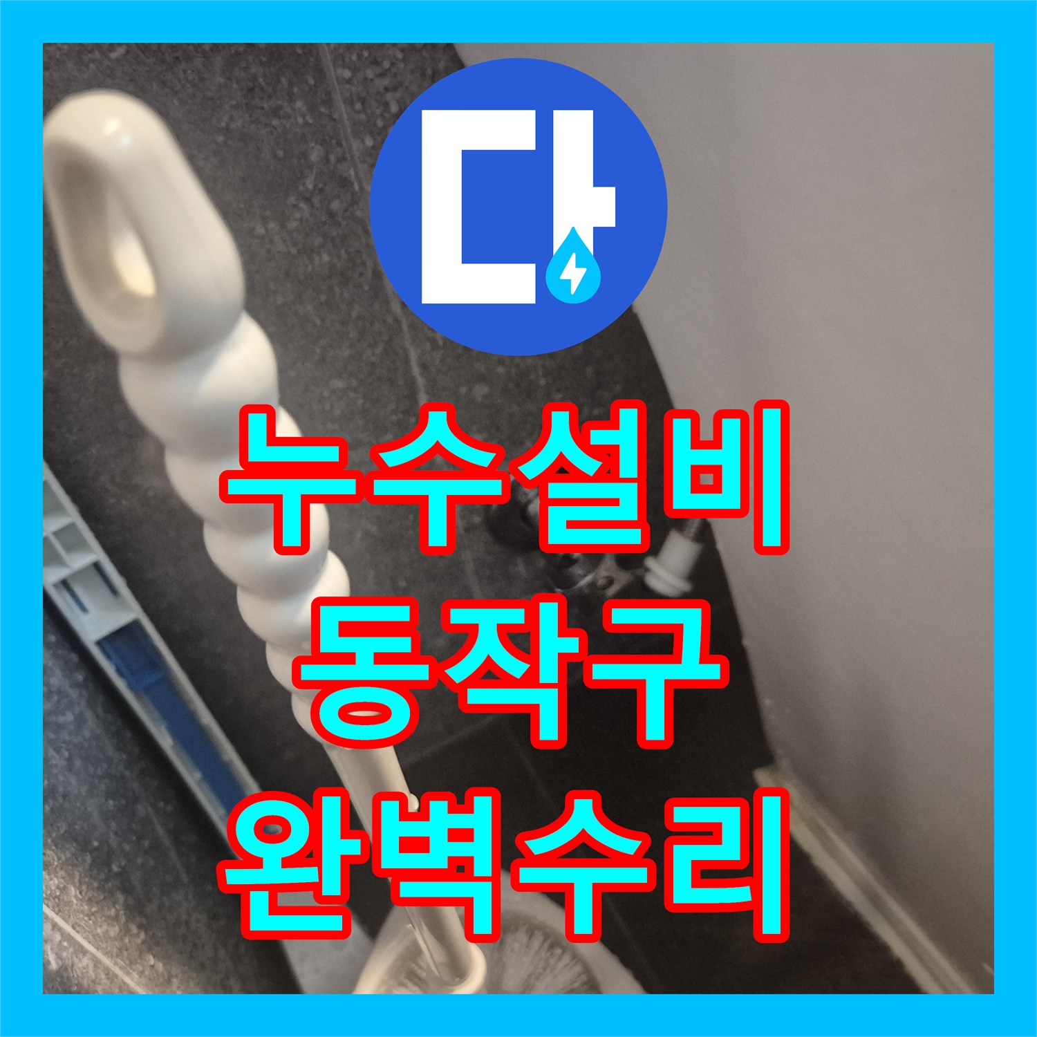 누수탐지비용, 화장실 변기 누수 문제를 정확히 탐지하고 수리한 방문기 서울 동작구