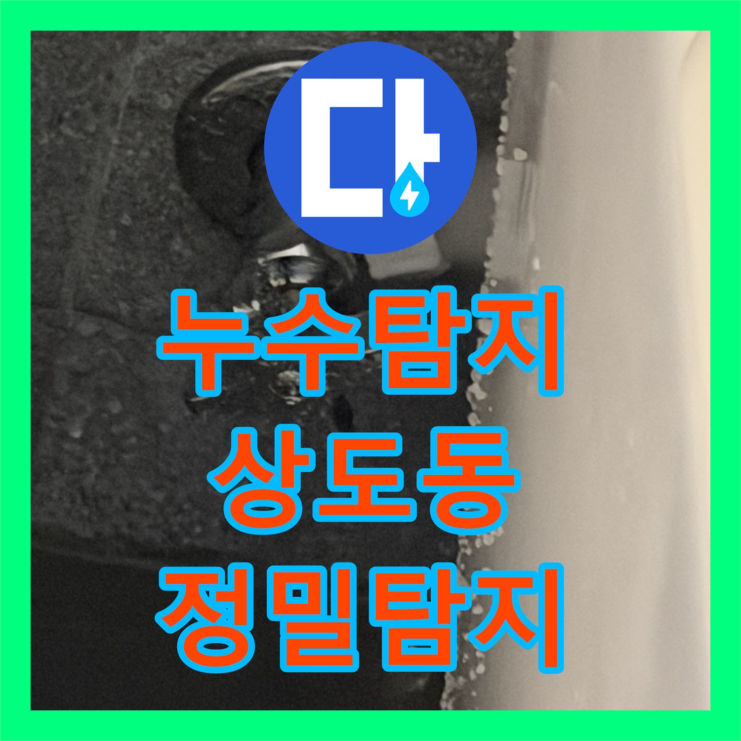 누수탐지업체가 변기 부속 불량으로 인한 물샘 현상을 정밀하게 탐지하고 해결한 사례 서울 동작구 상도동