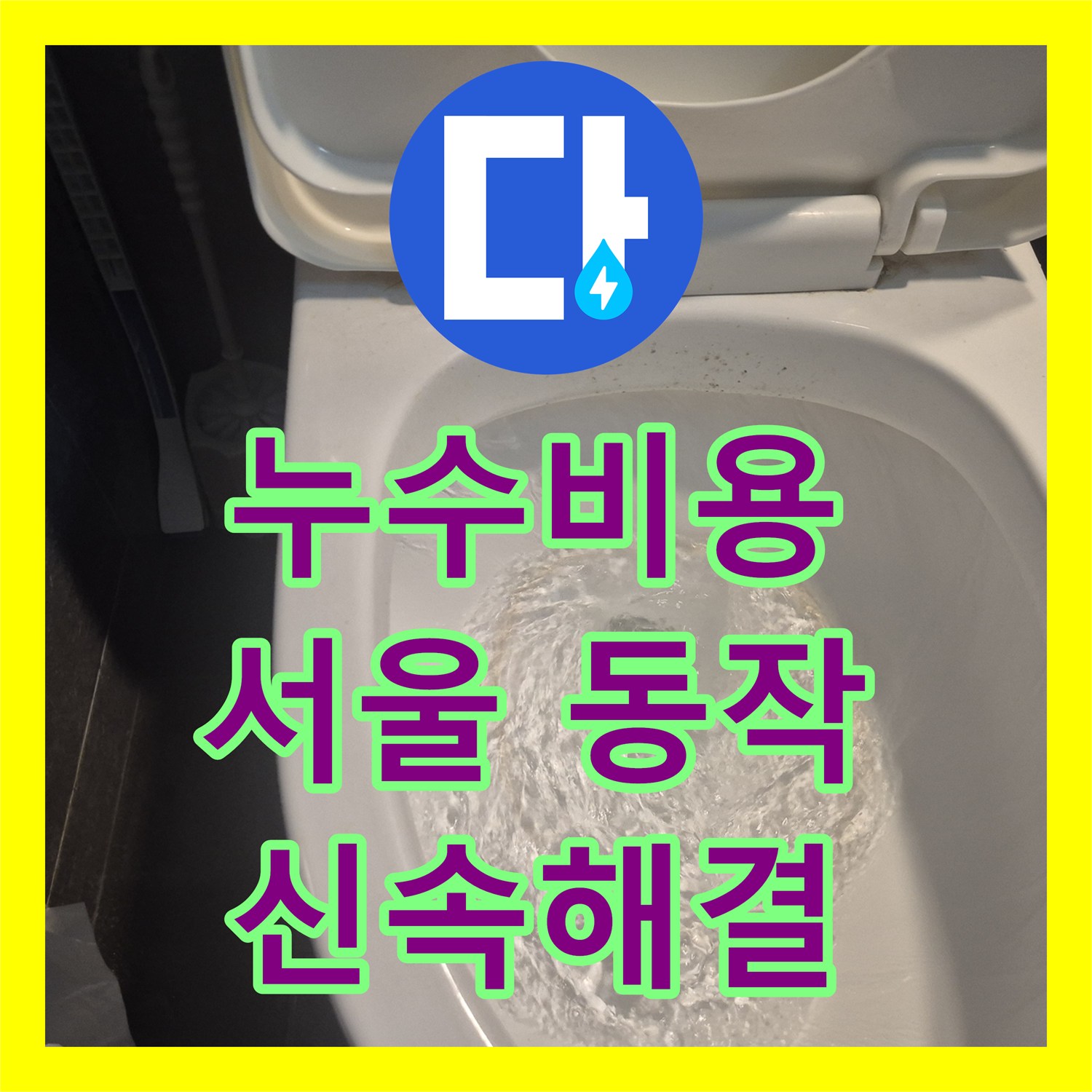 누수탐지전문, 화장실 변기 부속 교체로 누수 문제를 깔끔하게 해결한 후기 서울 동작구