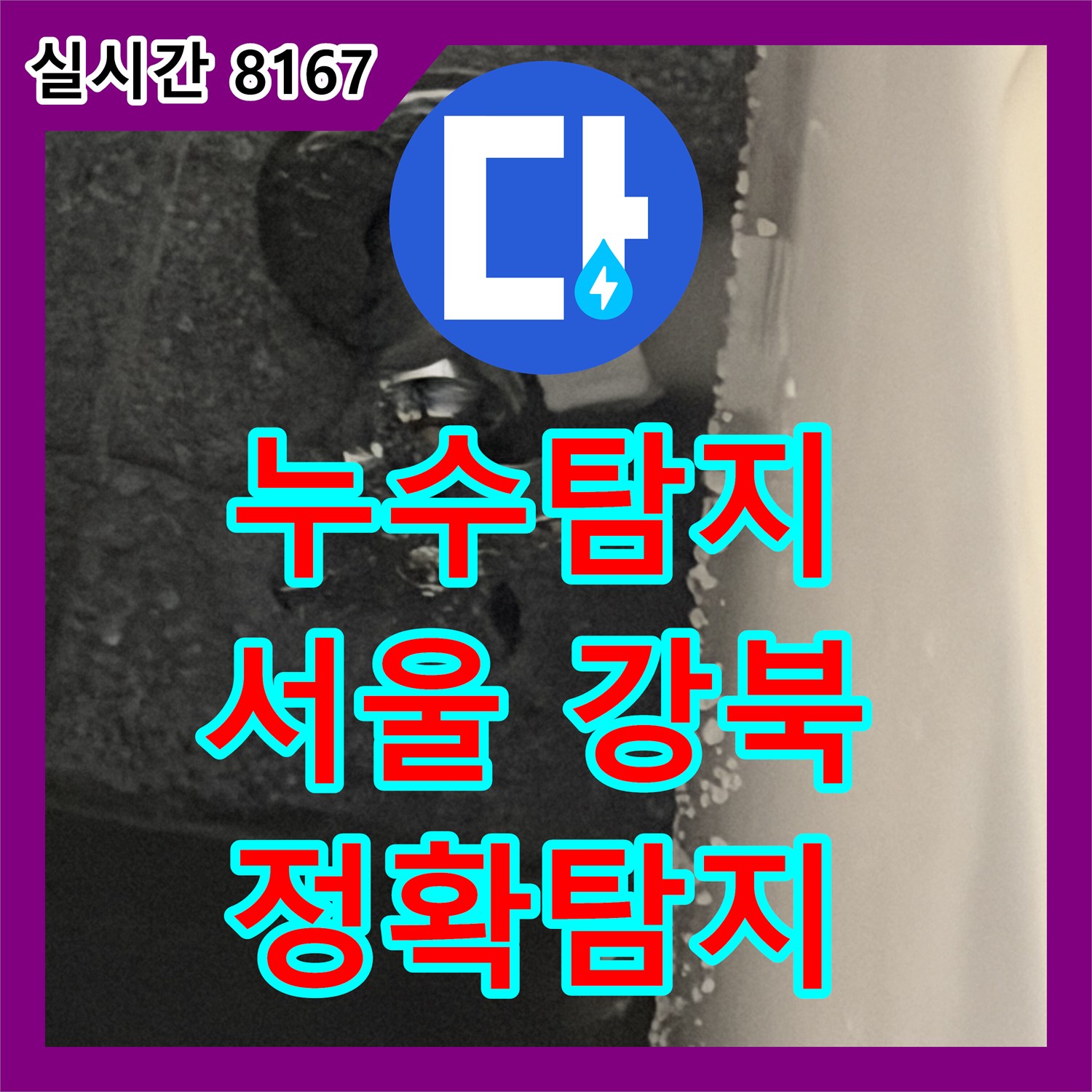 누수탐지전문업체, 변기 물탱크 내부 부속에서 물이 새는 문제 원인 파악 및 공사 노하우 - 서울 강북구
